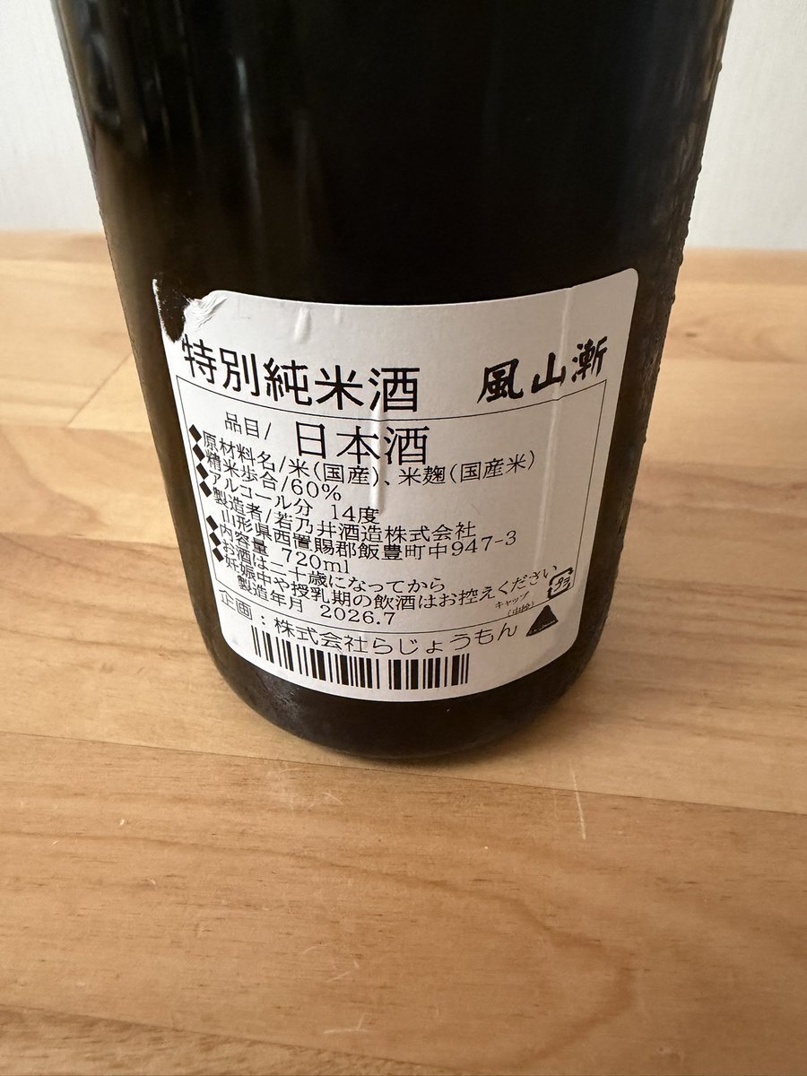 bemura_ru's tweet photo. 風山漸 特別純米酒

LaJomon✖️若乃井。14度。まろ蜜柑系香。ややとろっと感があり,含んだ瞬間にキュートな甘酸っぱさに若干のグレフル苦味が絡み,絶妙な濃度の甘さ。檸檬系の酸味がグンとノビ,先の苦味もやや残るも綺麗にキレて◎少し暑さのあった東京の気候に最適でした👍またいつか飲みたい！ https://t.co/n9NTx5lgiN