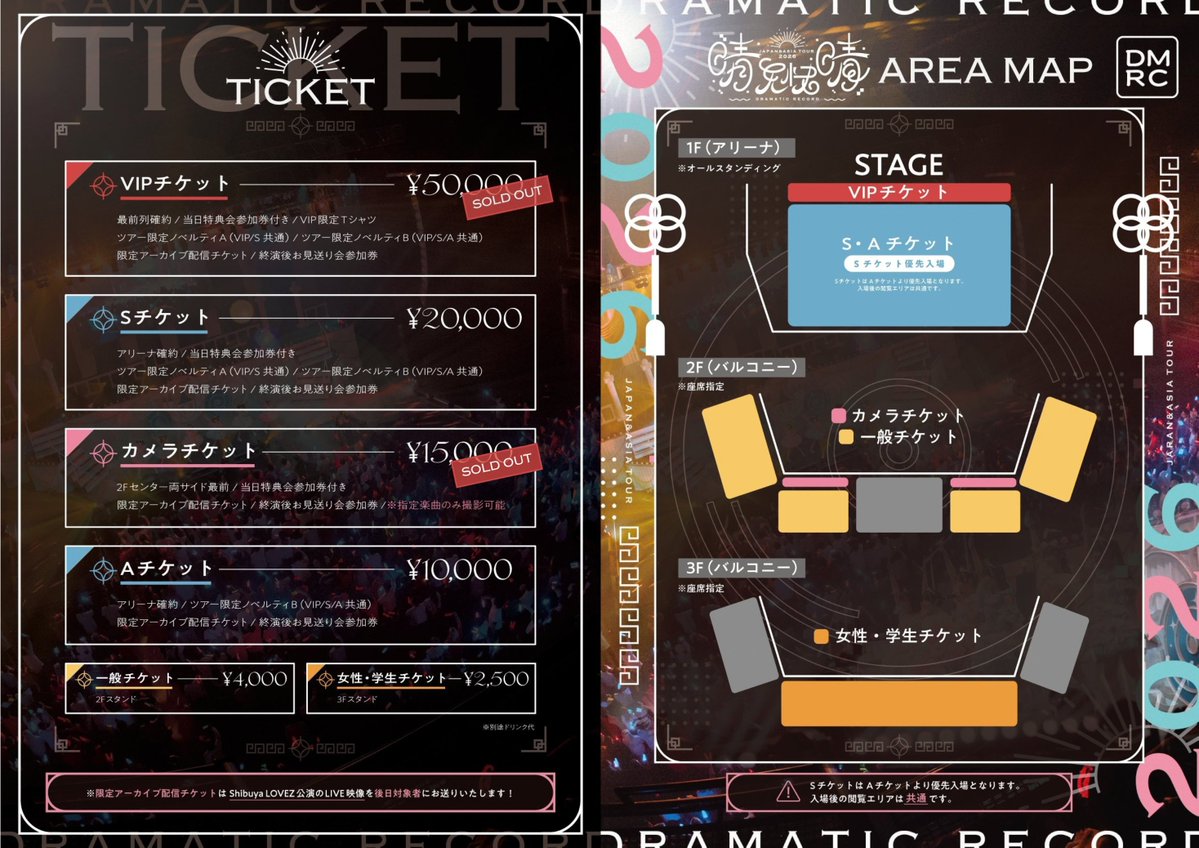DMRC_info's tweet photo. ＼＼＼配信スケジュール更新&チケット販売中!!／／／

#ドラマチックレコード 全国アジアツアー2026
☀️『 晴天快晴 』☀️

いよいよ残す公演は10月21日 Tour Final Shibuya LOVEZのみとなりました‼️

メン���ー一同も公演に向けて高まっております🔥
ツアーファイナルに向けてSNS毎日配信も実施中📺

　＼＼配信スケジュール更新／／

‼️一般先着絶賛販売中‼️
一般先着販売：2026年9/18(金) 20:00~10/20(火) 23:59

🗓️2026年10月21日（水）
📍 Shibuya LOVEZ
🕔OPEN 17:30 / START 18:30

🎫チケットはこちらから⬇
-ローチケ
🔗 https://t.co/ApbAzNVYff

-イープラス
🔗 https://t.co/YE9UVc5im3

-ぴあ
🔗 https://t.co/fQ8u9R0MxQ
⚠️一般販売：20026年9/18(金) 20:00~10/20(火) 23:59

🔽公演詳��はこちら🔽
📎
https://t.co/rEMcPyerSr

・チケット料金はこちら▼（別途ドリンク代）
🎫VIPチケット：¥50,000
🎉 Thank you SOLD OUT 🎉

🎫Sチケット：¥20,000
・アリーナ確約
・当日特典会参加券付き
・ツアー限定ノベルティA（VIP/S共通）
・ツアー限定ノベルティB（VIP/S/A 共通）
・限定アーカイブ配信チケット
・終演後お見送り会参加券

🎫カメラチケット：¥15,000
🎉 Thank you SOLD OUT 🎉

🎫Aチケット：¥10,000
・アリーナ確約
・ツアー限定ノベルティB（VIP/S/A 共通）
・限定アーカイブ配信チケット
・終演後お見送り会参加券

🎫一般チケット：¥4,000
・2Fスタンド

🎫女性or学生チケット：¥2,500
・3Fスタンド

※追加特典、終演後お見送り会参加券はお見送り会参加時お手持ちの携帯電話・スマートフォンにて撮影可の特典になります！

※限定アーカイブ配信チケットはShibuya LOVEZ公演のLIVE映像を後日対象者にお送りいたします！

🎟️チケット販売スケジュール
一般販売：2026年9月18日（金）20:00～

⚠️枚数制限・年齢制限
・先行抽選 / 一般販売 はお一人様4枚まで
・小学生以上チケット必要