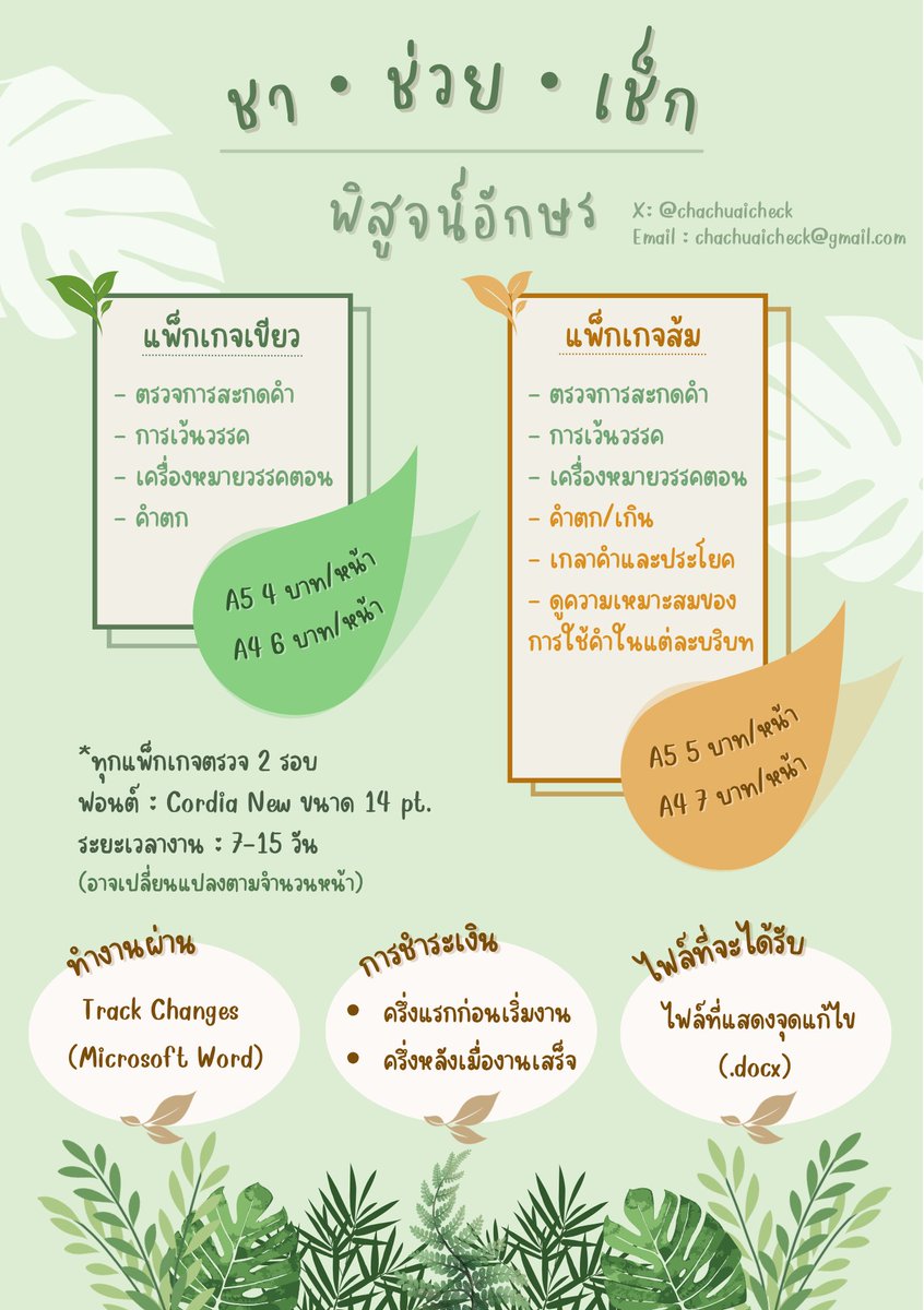 chachuaicheck's tweet photo. 🙇‍♀️ฝากรีโพสต์ค่ะ🙇‍♀️

✏️รับพิสูจน์อักษรงานเขียน คิวเดือนตุลาคม
พร้อมเริ่มงาน✨ ติดต่อสอบถามทาง dm หรืออีเมล chachuaicheck@gmail.com ได้เลยค่ะ

รออ่านผลงานของทุกท่านนะคะ💓

#พิสูจน์อักษร #รับพิสูจน์อักษร #ตรวจคำผิด #commissionTH https://t.co/Ki2NITdRtO