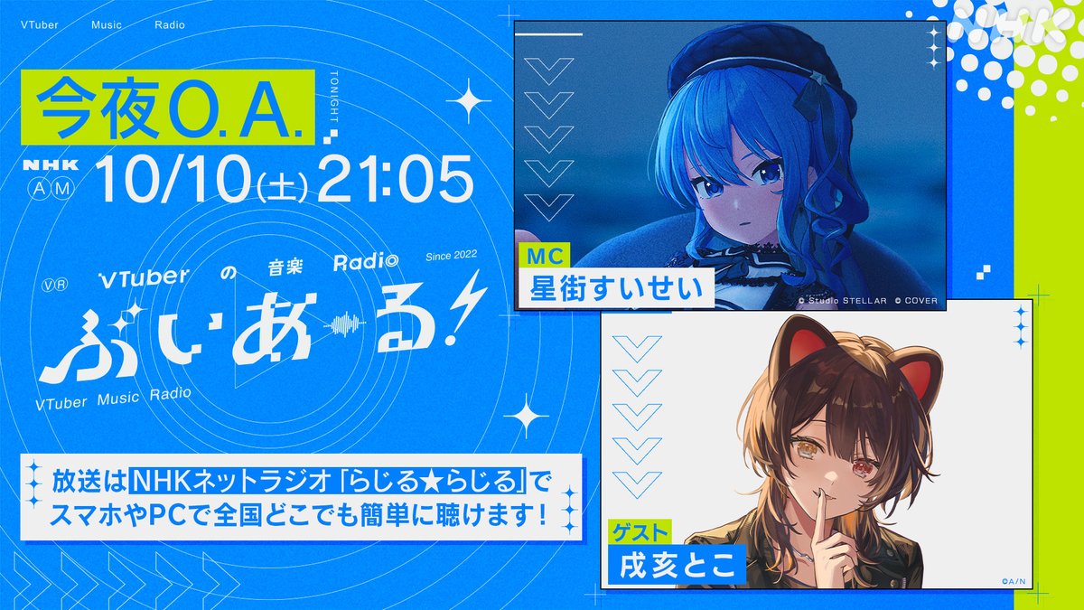 nhk_vtuberradio's tweet photo. 【#ぶいあーる 第151回】 

本日21時05分から！ NHK AMでOA！ 

ゲスト
🍹#戌亥とこ

MC #星街すいせい の大親友が登場❣
#とこまち の音楽トークをたっぷりお届け🎤

🔽放送はこちらから🔽
https://t.co/zWZUaUX6hQ https://t.co/QCqnzNCAge