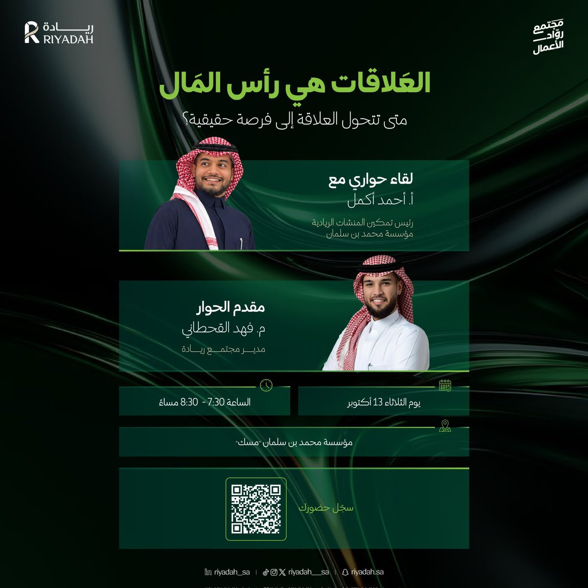 MadeinSaudi's tweet photo. ينظم مجتمع ريادة الأعمال يوم الثلاثاء 13 أكتوبر 2026 لقاءً حواريًا بعنوان " العلاقات هي رأس المال"، يستضيف فيه أ. أحمد أكمل، مدير مجتمع رواد الأعمال في مؤسسة مسك، للحديث عن دور العلاقات المهنية في بناء الشراكات وفتح فرص جديدة لنمو المشاريع.

للتسجيل:
https://t.co/WqKY6S77C5 https://t.co/Kf5aM1A38U