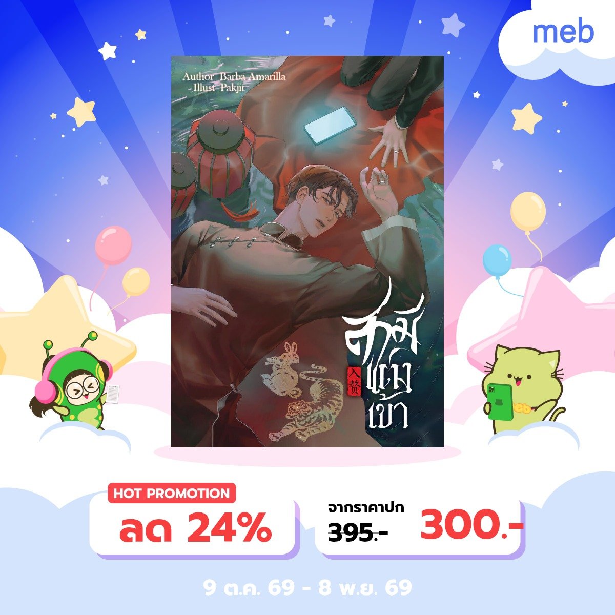 23Publishing's tweet photo. 💥ลดราคากระหน่ำ💥
#mebEbookFair2026
นิยายวายหลากรสชาติสำหรับเทศกาลงานหนังสืออีบุ๊ก

ทั้งแนวมาเฟีย Omegaverse ❤  แนวเพื่อนแอบรักเพื่อน 📷  แนวระบบผจญภัยต่างโลก🗻 และแนวคลุมถุงชน 💍

ตั้งแต่วันนี้ - 8 พฤศจิกายน 2026
https://t.co/K0XSHk73b3 https://t.co/nGddwJWbCA