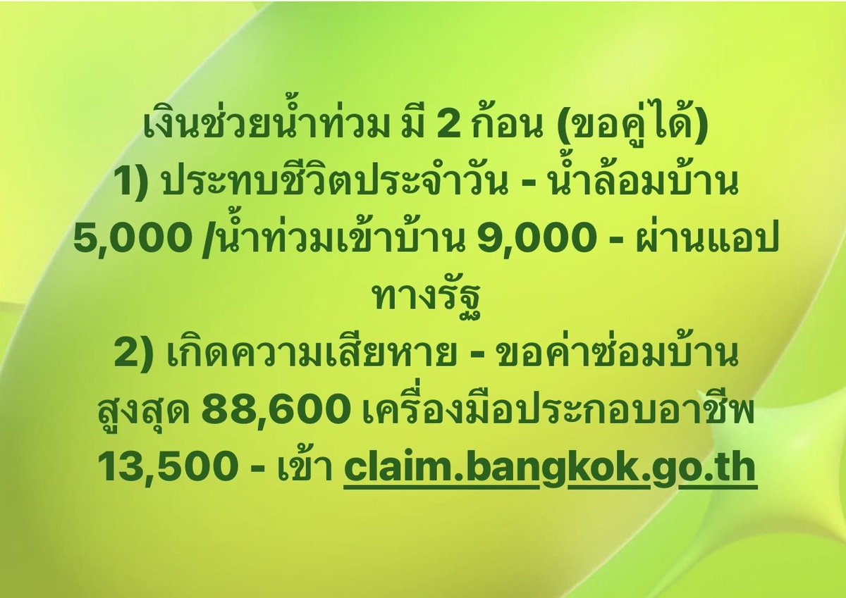 BankSuphanatMin's tweet photo. น้ำท่วม  มันจะมี 2 กรณีคือ น้ำไม่เข้าบ้าน กับ น้ำเข้าบ้าน นะครับ

A) กรณี น้ำไม่ท่วมเข้าบ้าน (แต่น้ำล้อม)
- ทำให้ได้รับผลกระทบในการใช้ชีวิต เดินทางลำบาก 
- ท่านควรยื่นขอเงิน ค่าน้ำล้อมบ้าน 5,000 บาท (ตามข้อ 1)

** แนะนำว่า เขตที่มีน้ำท่วม ลองยื่นไปก่อนครับ ไม่ต้องกังวลเรื่อง ตีความว่า “น้ำล้อม” คือล้อมแบบไหน หรือ “7 วัน” นับอย่างไร - เดียวจนท.เขาพิจารณาต่อเองครับ

B) กรณี น้ำท่วมเข้าบ้าน 
- ควรยื่นขอ 9,000 บาท (ตามข้อ 1)
- กรณีพบความเสียหาย จากน้ำที่ท่วมเข้าบ้านเรือนจนเสียหาย ควรยื่นขอค่าซ่อมบ้าน (ตามข้อ 2) 
- ได้รับความเสียหายอื่นๆ (ดูรูปที่ 3)