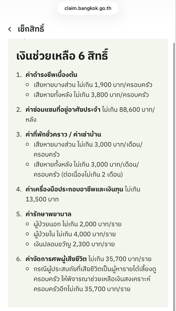 BankSuphanatMin's tweet photo. น้ำท่วม  มันจะมี 2 กรณีคือ น้ำไม่เข้าบ้าน กับ น้ำเข้าบ้าน นะครับ

A) กรณี น้ำไม่ท่วมเข้าบ้าน (แต่น้ำล้อม)
- ทำให้ได้รับผลกระทบในการใช้ชีวิต เดินทางลำบาก 
- ท่านควรยื่นขอเงิน ค่าน้ำล้อมบ้าน 5,000 บาท (ตามข้อ 1)

** แนะนำว่า เขตที่มีน้ำท่วม ลองยื่นไปก่อนครับ ไม่ต้องกังวลเรื่อง ตีความว่า “น้ำล้อม” คือล้อมแบบไหน หรือ “7 วัน” นับอย่างไร - เดียวจนท.เขาพิจารณาต่อเองครับ

B) กรณี น้ำท่วมเข้าบ้าน 
- ควรยื่นขอ 9,000 บาท (ตามข้อ 1)
- กรณีพบความเสียหาย จากน้ำที่ท่วมเข้าบ้านเรือนจนเสียหาย ควรยื่นขอค่าซ่อมบ้าน (ตามข้อ 2) 
- ได้รับความเสียหายอื่นๆ (ดูรูปที่ 3)