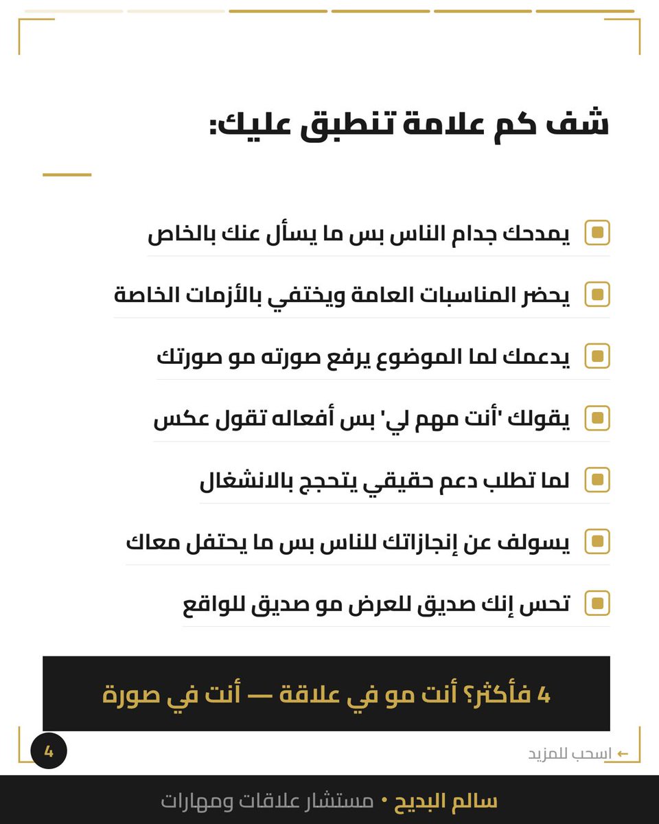 salbdayeh's tweet photo. يمدحك جدام الناس ويسكت عنك لما تحتاجه.

الصورة كانت مهمة — أنت لا.

دماغك يدافع عن سلوكه عشان يدافع عن قرارك إنك اخترته.

كم مرة سويت كذا؟

#علاقات_صحية #حدود https://t.co/Ccr4pizXJP