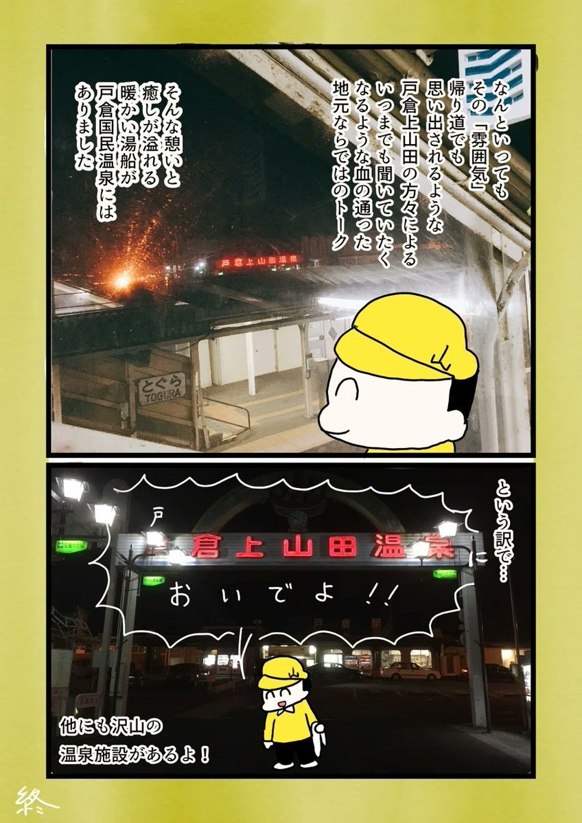 YaMa_OIDE's tweet photo. 地元の人が日常的に通う場所にこそ、
その土地の本質が見える。

｢戸倉国民温泉｣においでよ。

―マガジン『信州思い出図鑑』より https://t.co/AxfAncQQTN