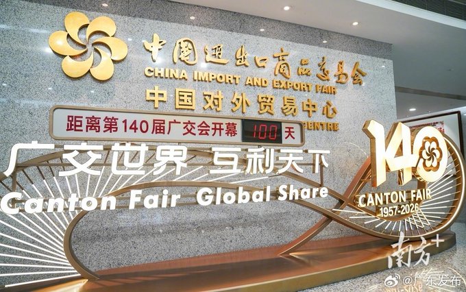 A display for the 140th China Import and Export Fair (Canton Fair) featuring a countdown clock of 100 days, along with the text '广交世界 互利天下' and 'Canton Fair Global Share'.