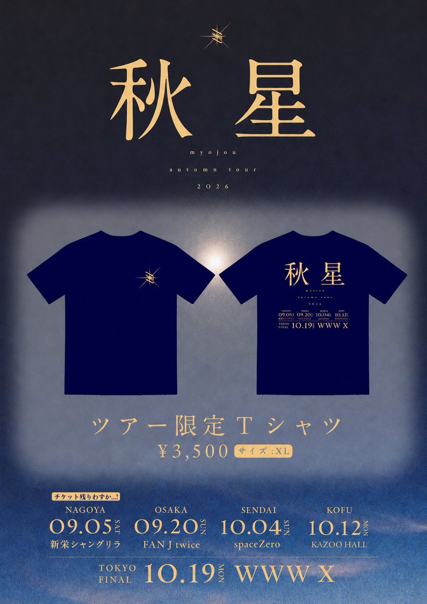 info_myojou's tweet photo. ✮••┈┈┈┈┈┈┈••✮••┈┈┈┈┈┈┈••✮
         myojou autumn tour 2026 "秋星"   
     限定ナンバーくじ、甲府ノベルティ公開
✮••┈┈┈┈┈┈┈••✮••┈┈┈┈┈┈┈••✮

⟣myojou autumn tour 2026"秋星"Tシャツ¥3,500

⟣ myojou autumn tour 2026"秋星"in KOFU 限定ナンバーくじ¥1,000/回

⟣price：VIP¥8,000（会場限定ノベルティ付き）/一般¥2,000（各+1D）

【甲府公演一般受付期間】
9/16（水）22:00-10/11（日）23:59
🔗 https://t.co/QeWX2mGv6j

 #myojou