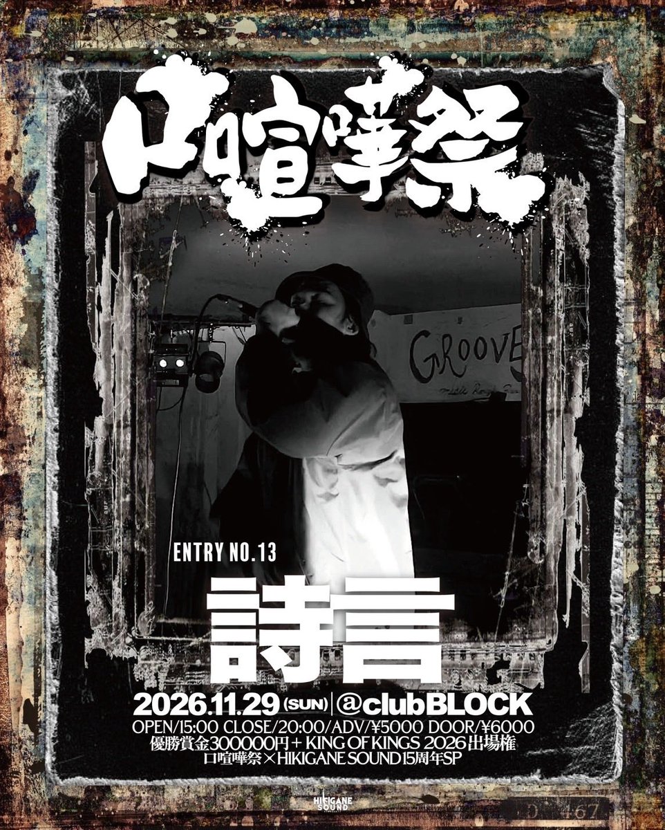 kuchigenka_hkgn's tweet photo. 2026.11.29 ［SUN］
口喧嘩祭×HIKIGANE SOUND15周年SP
at clubBLOCK
OPEN/15:00 CLOSE/20:00
ADV/¥5000 DOOR/¥6000
賞金¥30万円＋「KING OF KINGS 2026出場権」

ENTRY NO.13 詩言

■購入ページURL
https://t.co/DzV8tsdKln https://t.co/Rc7YzftJJX