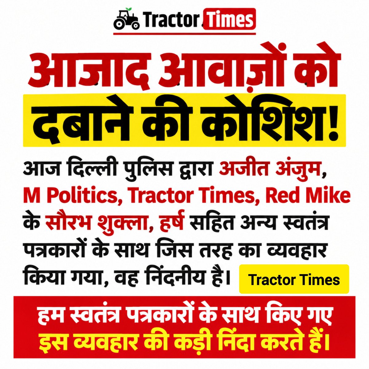 Tractor_Times's tweet photo. आज़ाद आवाज़ों पर पुलिस का पहरा!

हमेशा ग्राउंड पर सच्चाई दिखाने वाले स्वतंत्र पत्रकारों के साथ दिल्ली पुलिस का व्यवहार बेहद निंदनीय है।
@TheRedMike @ajitanjum 

@Saurabh_Unmute @mandeeppunia1 https://t.co/2Bqk0Ctxv6