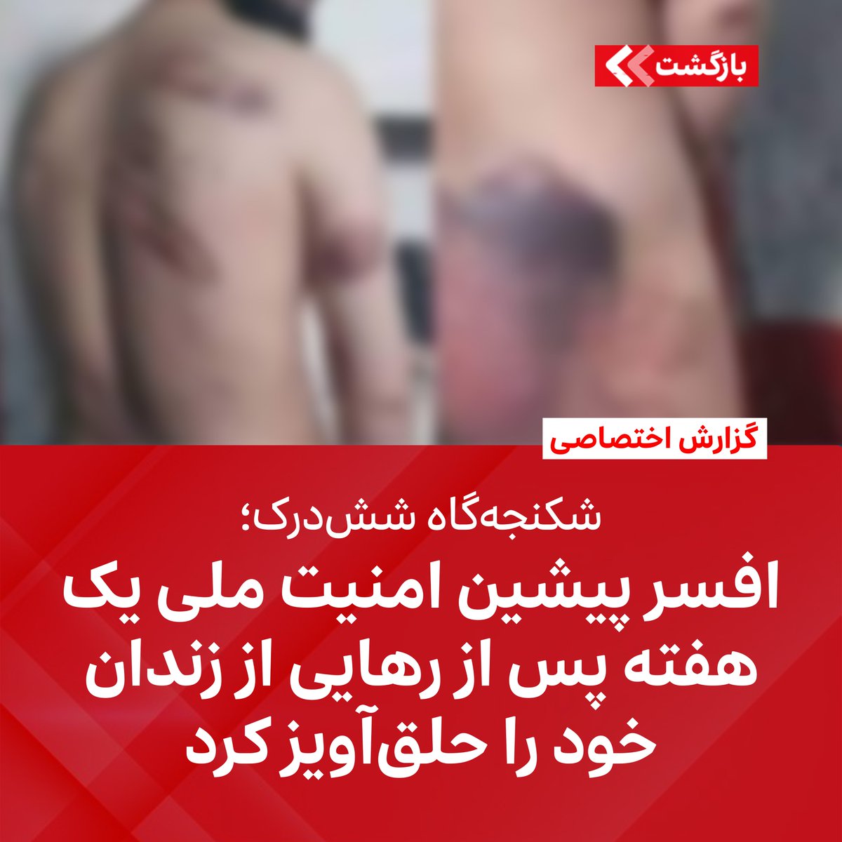 BZGTnews's tweet photo. گزارش اختصاصی

منابع خبرگزاری بازگشت در ولایت کاپیسا می‌گویند، افسر امنیت ملی پیشین به اسم نصرت‌الله غفاری، یک هفته پس از رهایی از زندان شش‌درک، پنج‌شنبه شب، خودش را در روستای افغانیه‌ی شهرستان/ولسوالی نجراب درحویلی خانه‌اش حلق‌آویز و به 
ادامه مطلب...
https://t.co/1oTdGAn04Y https://t.co/kBlf5qOv1D
