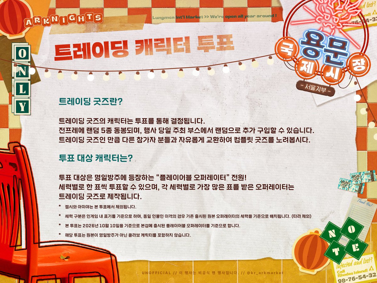 kr_arkmarket's tweet photo. 📢 용문 국제시장 -서울지부-에서 전합니다.
트레이딩 굿즈로 제작될 세력별 인기 오퍼레이터 투표를 실시합니다.
기간 : 2026년 10월 10일 ~ 2026년 10월 25일

투표 폼 : https://t.co/xlshkQjClB https://t.co/1Sbpn4jOfh