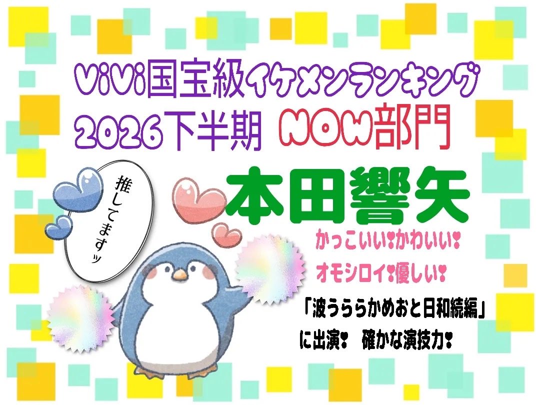 5kwVUFymM713352's tweet photo. #ViVi国宝級イケメンランキング2026下半期NOW部門 
めおと日和の瀧昌様
昭和も似合うけれど
令和のモデル響矢もバチイケ♡
ギャップ凄いの‼️
(`･ω･´)ゞﾋﾞｼｯ!! https://t.co/2SqeeyAoSN