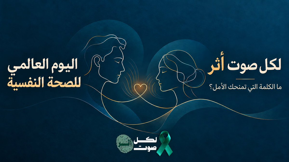 SafyahBatarfi's tweet photo. في اليوم العالمي للصحة النفسية، نجدد التذكير بأن العناية بالصحة النفسية حق، وأن طلب الدعم خطوة نحو التوازن والعافية. فلنُصغِ باهتمام، ونتعامل بتفهّم، ونهيئ بيئةً يسودها الاحترام والمساندة.

#اليوم_العالمي_للصحة_النفسية
#الصحة_النفسية
#لكل_صوت_أثر
@NCMH_SA https://t.co/giulpSaUTT