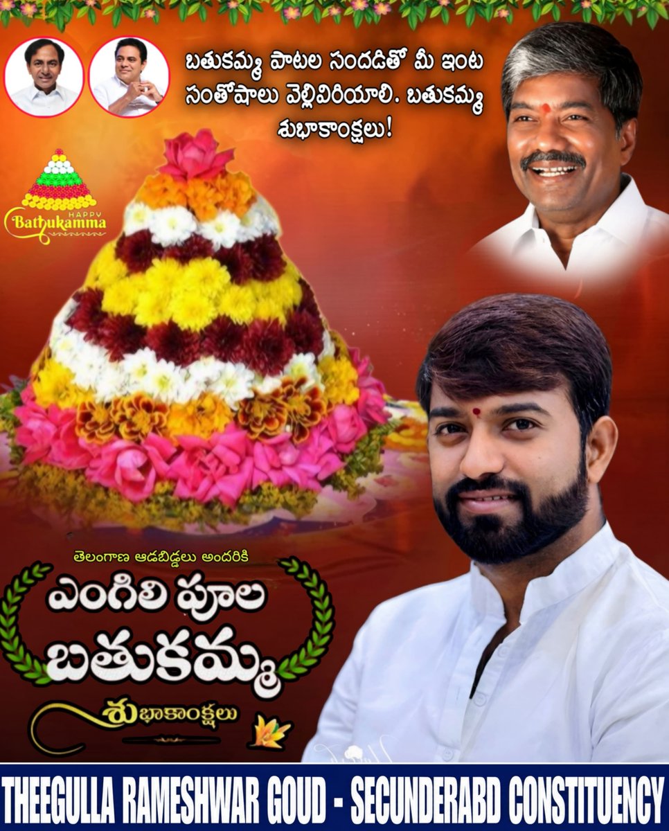 RameshwarGoudT's tweet photo. తెలంగాణ ఆడబిడ్డలందరికీ ఎంగిలి పూల బతుకమ్మ శుభాకాంక్షలు!
బతుకమ్మ పాటల సందడితో మీ ఇంట సంతోషాలు వెల్లివిరియాలి.

 మీ తీగుల్ల రమేశ్వర్ గౌడ్, సికింద్రాబాద్ నియోజకవర్గం #HappyBathukamma #Bathukamma2026 #TheegullaRameshwarGoud #BRS #Secunderabad https://t.co/H6INfxhLRq