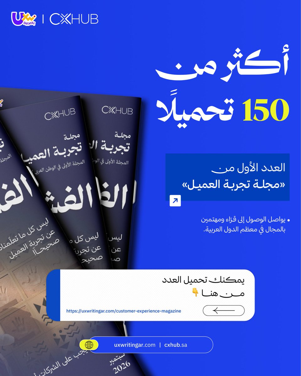 UXWritingar's tweet photo. أكثر من 150 تحميلًا 🎉 

العدد الأول من «مجلة تجربة العميل» يواصل الوصول إلى قرّاء ومهتمين بالمجال في معظم الدول العربية. 🌍📖

خلال فترة قصيرة من إطلاقه، بدأ العدد يفتح نقاشات مهمة حول الإخفاقات في تجربة العميل، والاعتذار، والثقة، ودور الذكاء الاصطناعي في فهم ما قد لا يقوله العميل بشكل مباشر.

ويسعدنا أن نرى هذا الاهتمام بالمحتوى العربي المتخصص في تجربة العميل، ووصول المجلة إلى قرّاء من دول عربية مختلفة. 💜

شكرًا لكل من قرأ، وشارك، وأرسل لنا ملاحظاته. 🙏🏻

وإذا لم تحصل على نسختك بعد، يمكنك تحميل العدد من هنا 👇🏻

https://t.co/fW5w41AnB9

#شاركنا من أي دولة تقرأ المجلة؟ 🌍👇🏻