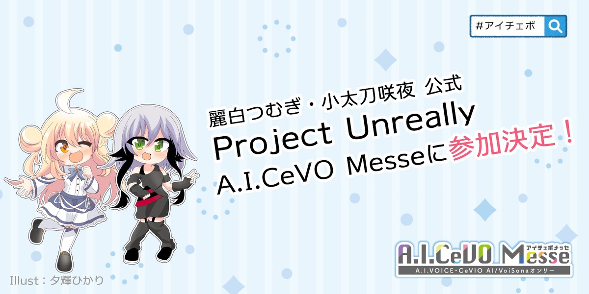 AICevo_Messe_'s tweet photo. 皆さん、こんばんは♪

A.I.CeVO Messeに麗白つむぎ・小太刀咲夜公式 Project Unreally 様の参加が決定いたしました。

出展内容の詳細は、麗白つむぎ公式Xの告知をお待ちください。

#麗白つむぎ　#小太刀咲夜　#アイチェボ　#AICeVO_Messe https://t.co/mCDivoBxN0