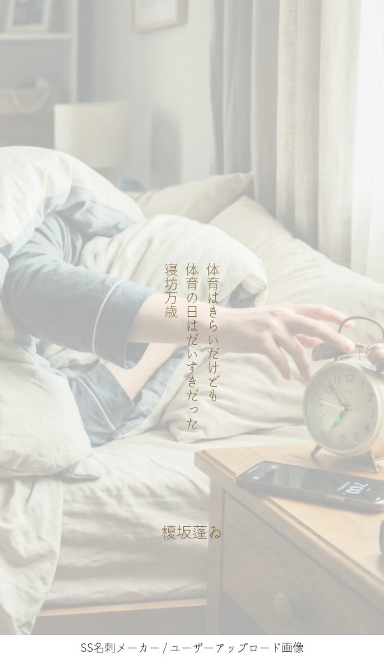 tukimite1pai's tweet photo. 体育はきらいだけども体育の日はすきだった寝坊万歳
#短歌  #tanka  
10月10日は体育の日㊗️睡眠の秋😪 https://t.co/cph212tF2p