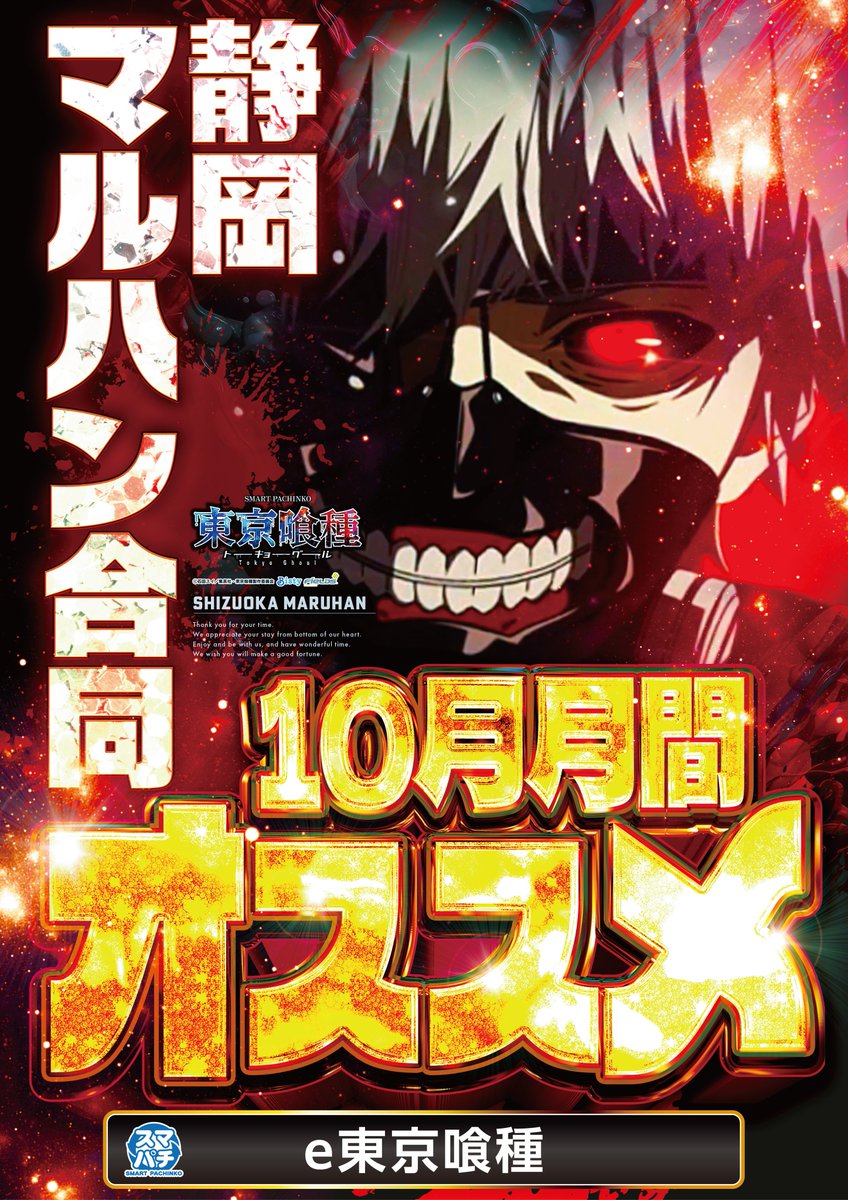 hagiwaralight's tweet photo. こんばんは、ハギマネです🫡

静岡マルハン全店賞品入荷🎉
  明日１０月１１日（日）
静岡マルハン合同賞品入荷🎉
    🐱朝９時オープン🐱

【パチンコオススメ機種】
静岡マルハン全店10月月間合同  
✅e東京喰種

明日も #御殿場マルハン で
ご来店お待ちしております😆 https://t.co/8QzjehRMBR