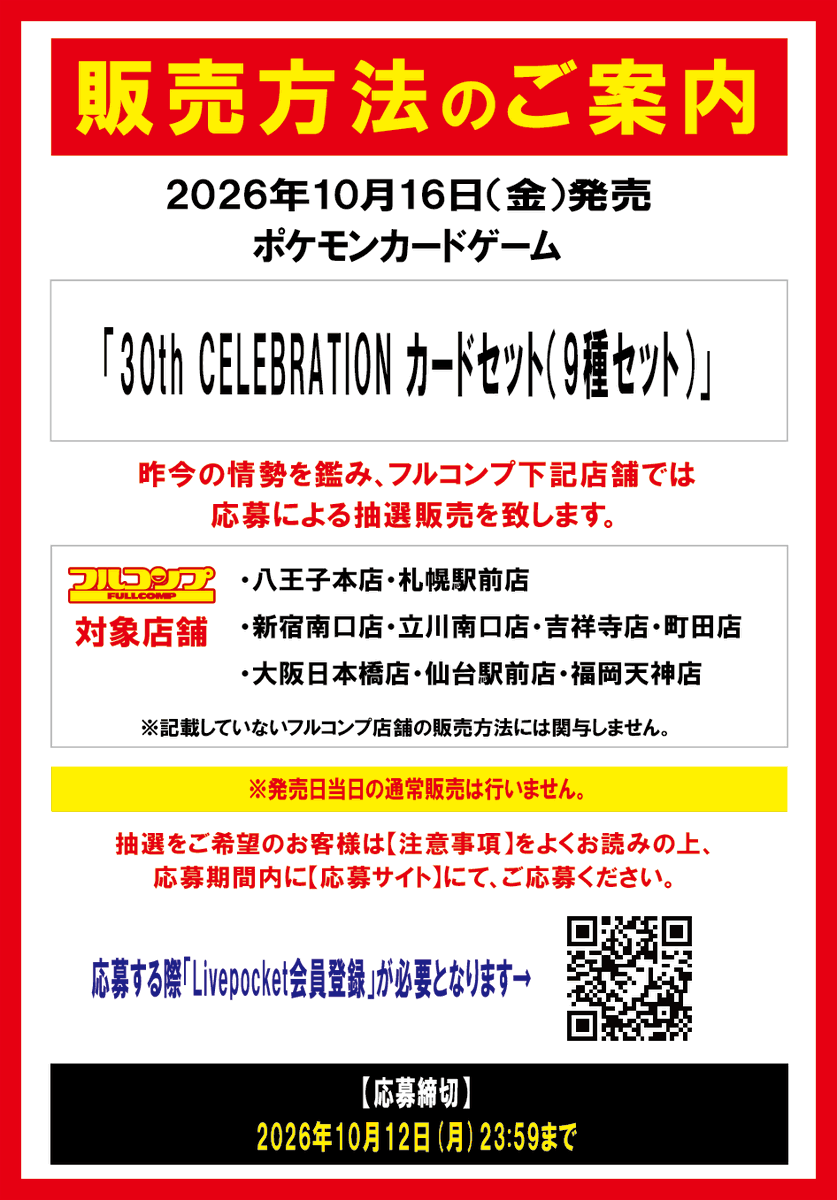 lifeprep_list's tweet photo. ■ポケカ抽選情報
フルコンプ一部店舗で「30th CELEBRATION カードセット（9種セット）」の抽選販売が受付中！

▼対象商品
MEGA 30th CELEBRATION カードセット 9種セット（10,800円税込）
※9種類まとめての抽選・お一人様1セットまで

▼対象店舗
八王子本店／立川南口店／町田店／吉祥寺店／新宿南口店／大阪日本橋店／仙台駅前店／福岡天神店／札幌駅前店

▼受付期間
10/12(月・祝)23:59まで

▼当選発表
10/13(火)〜10/14(水)予定

▼購入期間
10/16(金)〜10/18(日)閉店まで

▼応募の注意点
・1店舗のみ1回だけ応募可能。
・LivePocketアカウントとプレイヤーズクラブのプレイヤーIDが必要。
・購入時はマイナンバーカードが必須（他の身分証・個人番号通知書は不可）。

▼応募ページ
https://t.co/8peSIbs7UT

▼締切ごとの通知で抽選をまとめて管理するなら「コレクジ」
iOS https://t.co/Irtkecowq4
Android https://t.co/DWqZXZ3rAQ

#ポケカ #ポケモンカード #30thCELEBRATION #コレクジ