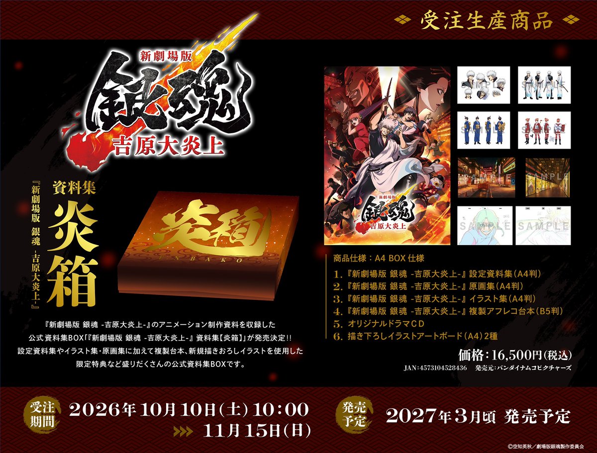 gintamamovie's tweet photo. ◤◢◤◢◤
「『新劇場版 銀魂 -吉原大炎上-』 資料集【炎箱】」予約受付中🎉
◢◤◢◤◢

「10月10日『銀魂の日』」10時間耐久アニメ配信ご覧いただきまして誠にありがとうございました！
「『新劇場版 銀魂 -吉原大炎上-』 資料集【炎箱】」もよろしくお願いします♪

ご予約はこちらから！
👇ムービックオンライン
https://t.co/XZX1eBcq8n

👇アニメイト店頭
https://t.co/0X677GeSbD

👇アニメイトオンライン
https://t.co/BGVCdaX1wJ

👇ゲーマーズ店頭
https://t.co/mMiw7aOTCT

👇ゲーマーズオンライン
https://t.co/PRVmU9ELiX

#gintama #新劇場版銀魂 #銀魂の日 #銀魂は永久に不潔です

※画像はイメージです。実際の商品と異なる場合があります。
※商品の販売・仕様などにつきましては諸般の事情により、変更・延期・中止になる場合がございます。予めご了承ください。
※お支払い、お受け取りをいただけなかったキャンセルが発生した場合、予告なく再販売を行う可能性がございます。また、諸事情によりお届け時期を変更し、再度受注を行う場合がございます。予めご了承ください。