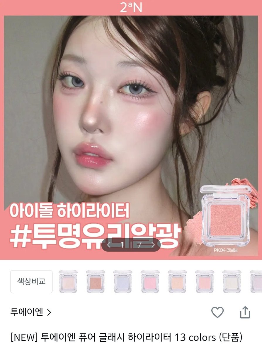 myamamet's tweet photo. #RT이벤트

제 거 사는 김에 그냥 같이 사요🥺💖

#rt + #follow 해주시는 한 분께
[투에이엔 하이라이터] 보내드려요!

올리브영에서 바로 선물하기로 보내드릴 거라 연락처 보내주실 수 있는 분만!

당발: 10월 11일(내일‼️‼️‼️)
빠르게 보내드릴 거니 멘션/디엠 잘 확인해주셔욥 https://t.co/AZeMIyEB8Z