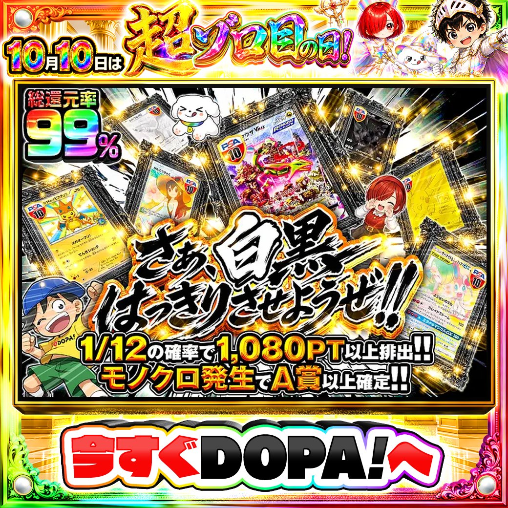 DOPA_Oripa's tweet photo. 🌙本日 DOPA! オススメガチャ🌙

⚡TOPはレックウザVMAX PSA10!!⚡
🎊モノクロ発生でA賞以上確定!!🎊
🌟1/12の確率で1,080PT以上排出!!🌟

画像をチェック!!👀
他にも多数販売中‼️
🎲#ゾロ目日はDOPA 開催中‼️

フォロー&amp;RP&amp;いいねで
1名様に2,000PT🎁
〆切 10/11 10時