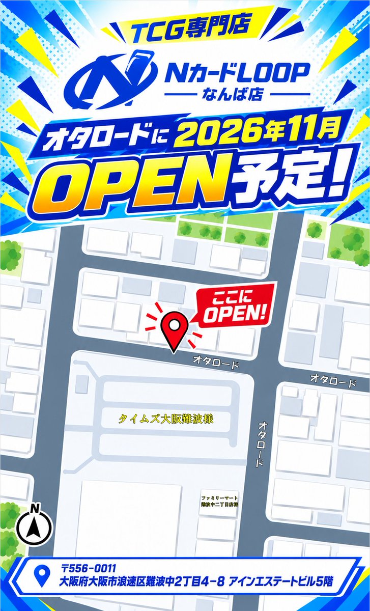 NCardLoop_'s tweet photo. 🔥オタロードに新たなTCG専門店が誕生‼️🔥

✨TCG専門店 NカードLOOPなんば店✨

📢2026年11月大阪・日本橋オタロードにOPEN予定‼️

トレカ好きの皆様に楽しんでいただけるお店を目指して準備中💪

📍大阪市浪速区難波中2丁目4-8 5階

最新情報は随時発信していきます🔥

#トレカ #日本橋 #オタロード https://t.co/7mAiTmJjpg