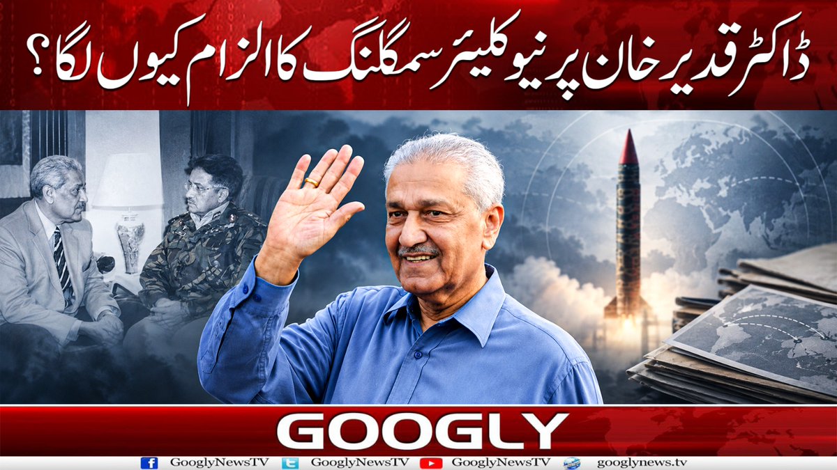 GooglyNewsTV's tweet photo. Dr. Abdul Qadeer Khan Par Nuclear Smuggling Ka Ilzam Kyun Laga? | Googly News TV
Watch Now: https://t.co/reHdwbQOsc
#AbdulQadeerKhan #AQKhan #PakistanNuclearProgram #NuclearSmuggling #PakistanHistory #PervezMusharraf #nuclearproliferation https://t.co/FXjOVNFzra