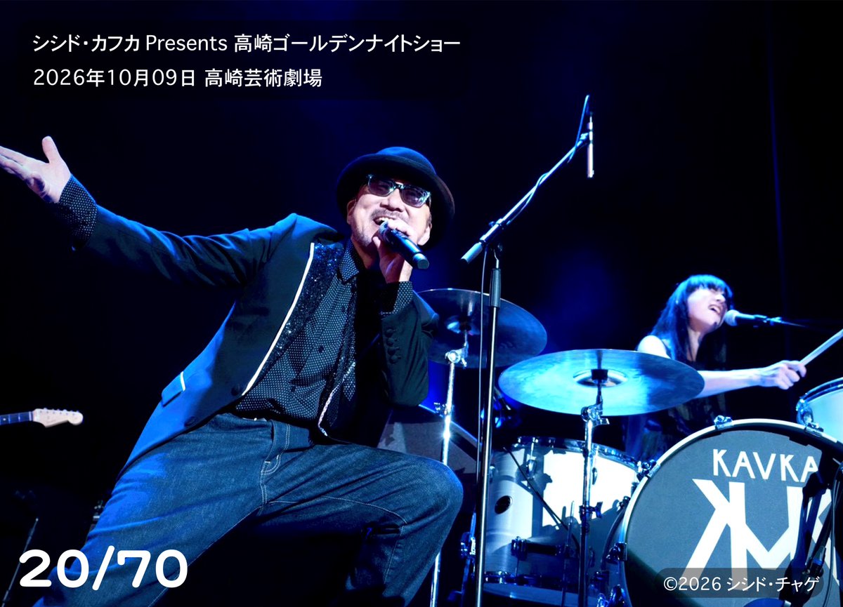 Chage_jp_staff's tweet photo. 昨日、

シシド・カフカ Presents 高崎ゴールデンナイトショー 

に出演してきました！

シシド・カフカさんとの「#シシド・チャゲ」をはじめ、山口智充さん、伊原剛志さん、そしてシークレットゲストの野呂佳代さんも加わり、会場は大盛り上がり！

音楽も笑いもたっぷりの、最高に楽しいゴールデンナイトになりました！

ご一緒した皆さま、そして会場に足を運んでくださったファンの皆さま、高崎の皆さま、ありがとうございました！

#Chage #シシド・カフカ #山口智充 #伊原剛志 #野呂佳代