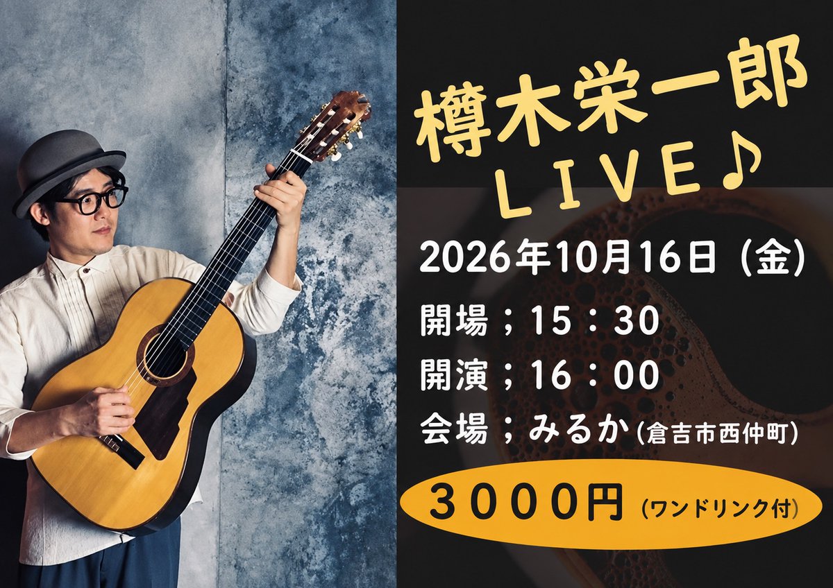 mirucakurayoshi's tweet photo. 【LIVEのお知らせ】
来週の金曜、みるかに樽木栄一郎さんのLIVEがあります🎸！  

10/16(金) 
開場15:30 / 開演16:00 
3,000円(ワンドリンク付)  

倉吉の古い町並みの中で素敵な演奏をお楽しみください！

予約はこちらからできます☺️
⇨miruca.kurayoshi@gmail.com
（お名前をご明記ください） https://t.co/l830Zyr2Et