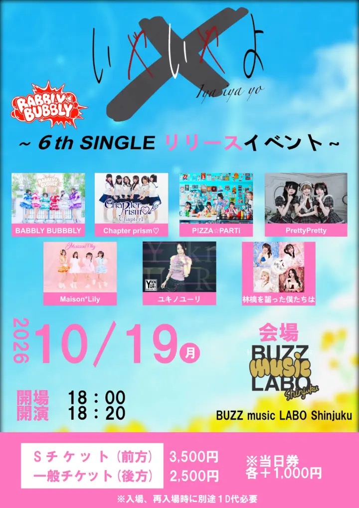 BUZZmusicLABO's tweet photo. 2026/10/19(Mon)

BABBLY BUBBLY 6th.SINGLE「いやいやよ」リリースイベント

⏰OPEN18:00/START18:20

🎙️BABBLY BUBBLY/Chapter prism♡/P!ZZA⭐︎PARTi/ PrettyPretty/Maison*Lily/ユキノユーリ/林檎を齧った僕たちは。

🎫S¥3,500/一般¥2,500/当日各+¥1,000(別途1D)
https://t.co/ySIK4vyxmz https://t.co/fpXM5S5xKg
