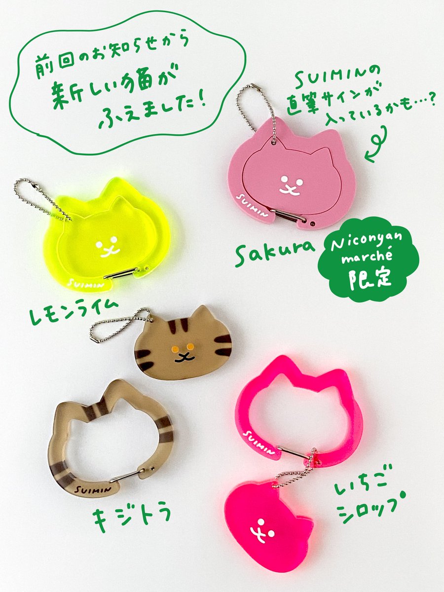 suimin_tter's tweet photo. 《絞るどころか増えました》
カラビナにお顔のチャームがピタッとはまるその名も『カラピタチャーム』が、10/16(金)から渋谷で開催のNecontan marché POP UP STOREにて先行販売されることになりました👏

カラビナの中にぴたりと納まる猫の顔も、チャームとして使える画期的なアイテムです。
先日のアンケートではたくさんのご意見をありがとうございました。猫たちは、増えて帰ってきました。つづく