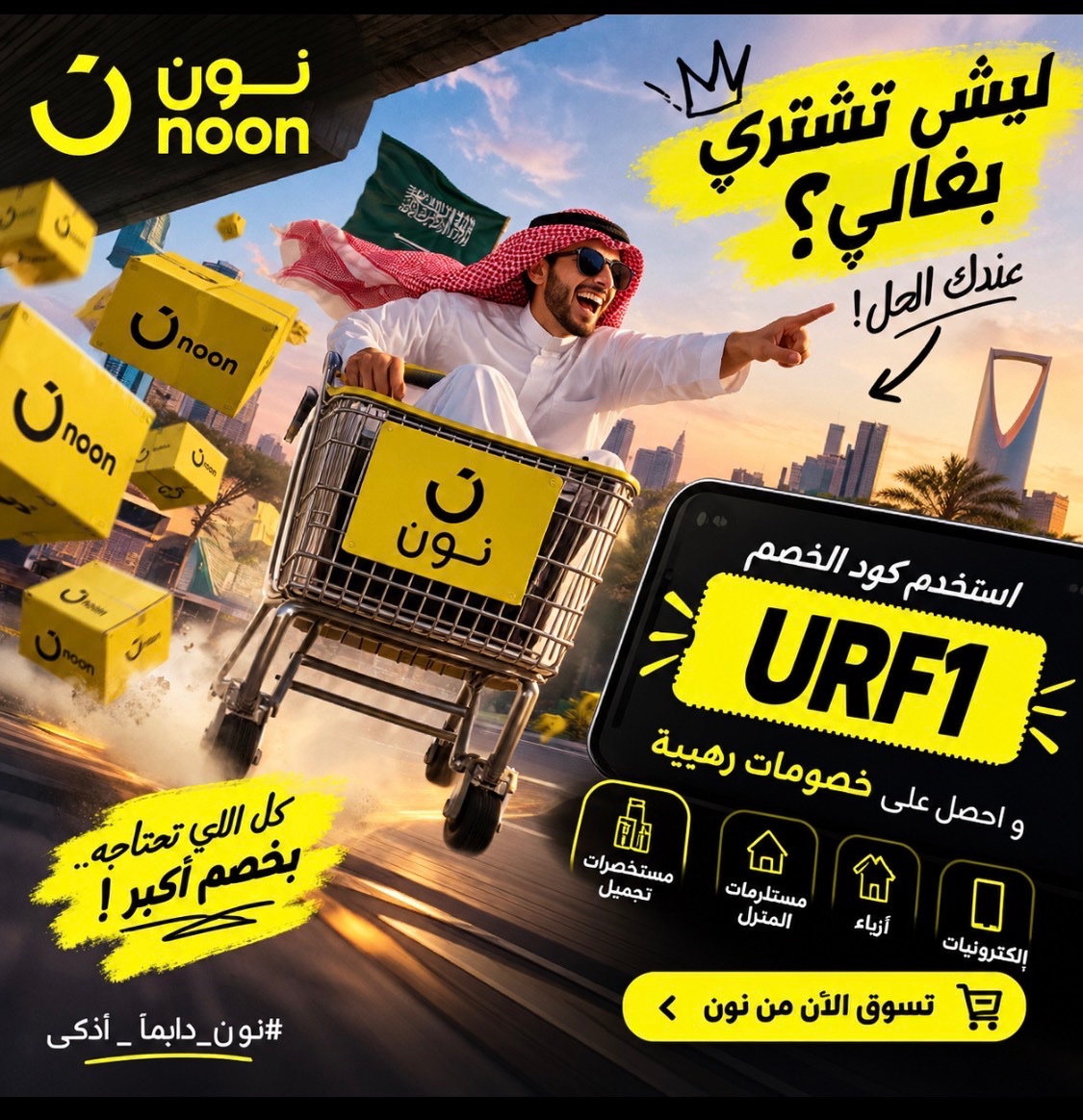 6lli1_'s tweet photo. 🔥🛍️ عروض نون مستنياك! 😍💛
وفّر على طلباتك واستخدم كود الخصم 🎁
💥 URF1 💥
متفوّتش العروض، اطلب اللي نفسك فيه ووفر أكتر! 🛒✨
#نون #Noon #كود_خصم #عروض_نون #URF1 https://t.co/Rx7V7WWhSN