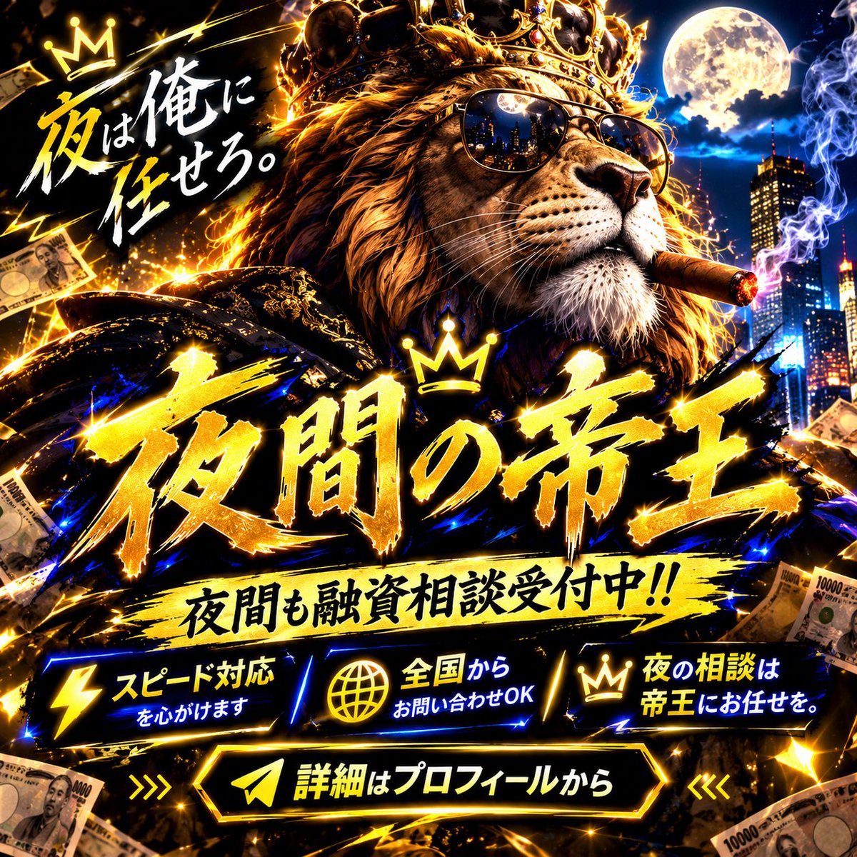 GemmaCollizghm's tweet photo. 👑🐯━━━━━━━━━━━🐯👑

🌙🔥 夜 間 の 帝 王、降 臨。 🔥🌙

💰 夜間も融資相談受付中！
⚡ スピード対応を心がけます ⚡

🥂 夜の相談は帝王にお任せを。

👇 詳細はプロフから ご連絡👇

👑━━━━━━━━━━━━━👑
#個人融資/即日融資/夜職/日払い/風俗
お金貸します/ヤマトリノ　1 https://t.co/tbTPXnkQAt