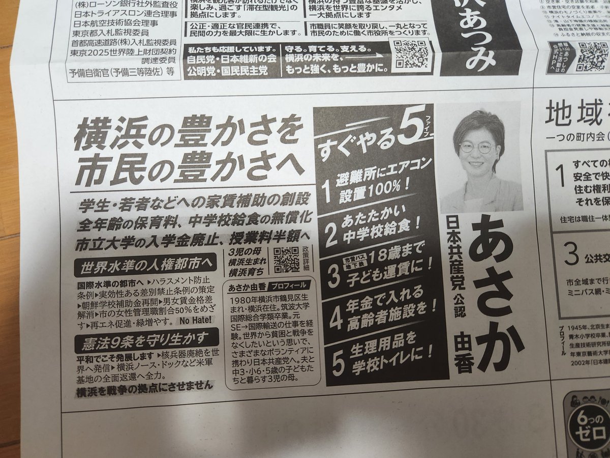 NKM_Chitose's tweet photo. #横浜市長選挙
#あさか由香　選挙公報 https://t.co/CAd3HMEiw7
