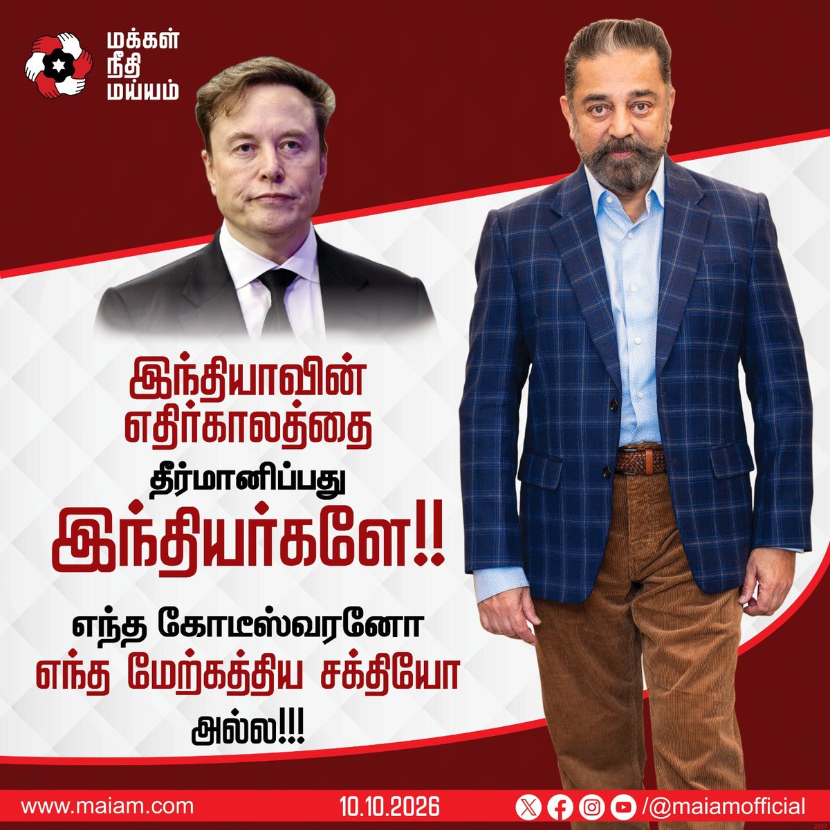 maiamofficial's tweet photo. திரு. மஸ்க் @elonmusk அவர்களே, ஆம், எந்த ஒரு கோடீஸ்வரரும் ஒரு நாட்டின் கொள்கையைத் தீர்மானிக்கக் கூடாது. அவர் இந்தியராக இருந்தாலும் சரி, அமெரிக்கராக இருந்தாலும் சரி.
செயற்கைக்கோள் இணையச் சேவையில் போட்டியை இந்தியா வரவேற்க வேண்டும். இந்திய நிறுவனமோ வெளிநாட்டு நிறுவனமோ, தொலைதூரப் பகுதிகளில் வாழும் கடைக்கோடி மக்களும் பயனடையும் வகையில் நடைமுறைக்கு ஏற்ற, கட்டுப்படியான விலையில் சேவை தருபவர் யாரோ, அவர்களுக்கு இடம் இருக்க வேண்டும். தனிநபர் வருமானம் குறைவாக உள்ள நாடுகளில் செயற்கைக்கோள் இணைய வசதியும் மலிவாகக் கிடைக்க வேண்டும். அதிகச் சந்தாக் கட்டணமும் கருவிகளின் விலையும், சாதாரணக் குடும்பங்களுக்கு இதை எட்டாக்கனியாக்கிவிடும் அபாயம் உண்டு. இண்டர்நெட் இணைப்பு டிஜிட்டல் இடைவெளியைக் குறைக்க வேண்டும். புதிய இடைவெளியை உருவாக்கக் கூடாது.

எங்கள் நெட்வொர்க்குகளும் அலைக்கற்றையும் (spectrum) வெறும் வணிகச் சொத்துகள் அல்ல. அவை தொலைநோக்குப் பார்வையுடன் உருவாக்கப்பட்ட உத்திசார் கட்டமைப்புகள் என்பது இந்தியாவுக்குத் தெரியும். இந்தியாவின் தேசியப் பாதுகாப்பு விஷயத்தில் எந்தச் சமரசத்துக்கும் இடமில்லை.

ஒவ்வொரு நாடும் தன் சொந்த நலனை வைத்தே முடிவுகளை எடுக்கிறது. மேற்கத்திய நாடுகள் தங்கள் நாட்டில் பாதுகாப்புவாதத்தைக் கடைப்பிடித்துக்கொண்டு, மற்றவர்களுக்குத் தடையற்ற சந்தை பற்றிப் போதிக்க முடியாது. இந்தியா தன் உள்நாட்டு உற்பத்தியாளர்களைக் காக்க நடவடிக்கை எடுப்பது போலவே, அமெரிக்காவும் தன் உள்நாட்டுத் தொழிலைக் காக்க  சீன மின்சார வாகனங்களுக்கு 100% வரி விதித்தது. பாதுகாப்புக் காரணங்களுக்காக இந்தியாவும் அமெரிக்காவும் ஹுவாவே நிறுவனத்துக்குக் கட்டுப்பாடுகள் விதித்துள்ளன. தனக்கு வசதியாக இருக்கும்போது மட்டும் மற்றவர்களிடம் சமவாய்ப்பைக் கோர முடியாது.
ஒரு ஜனநாயக நாடாக, எங்கள் பலங்களையும் குறைகளையும் இந்தியர்களாகிய நாங்களே எங்களுக்குள் விவாதிப்போம், கேள்வி கேட்போம், சரிசெய்வோம்.

கிராம அளவிலான உள்ளாட்சி அமைப்புகளுக்கு பிராட்பேண்ட் இணைப்பைக் கொண்டுசேர்க்கும் இந்தியாவின் பாரத்நெட் (BharatNet) திட்டத்தையே எடுத்துக்கொள்ளுங்கள். சிஏஜி-யின் 2026 தணிக்கை அறிக்கை சுட்டிக்காட்டியபடி, இந்தத் திட்டம் தன் அசல் நோக்கங்களை அடைய ஏன் தடுமாறுகிறது என்று நாங்கள் கேள்வி கேட்போம். ₹39,888 கோடி செலவழித்த பிறகும், சேவைக்குத் தயாரான கிராமப் பஞ்சாயத்துகளில் 33.2% மட்டுமே ஏன் செயல்பட்டன? அதே நேரத்தில், இணையத் தரவை உலகிலேயே மிக மலிவான ஒன்றாக்கி, கோடிக்கணக்கானவர்களை இண்டர்நெட் சேவைக்குள் கொண்டுவந்த எங்கள் தொலைத்தொடர்புத் துறையையும் அதன் ஒழுங்குமுறைகளையும் பாராட்டவும் எங்களுக்குத் தெரியும்.

இந்தியா ஒரு ஜனநாயக நாடு. யாருடைய காலனியும் அல்ல. நாங்கள் உலகை வரவேற்கிறோம். ஆனால் எங்கள் எதிர்காலத்தை இந்திய மக்களாகிய நாங்களே தீர்மானிப்போம். மேற்கத்திய சுயநலச் சக்திகளோ, அவர்களின் இரட்டை நிலைப்பாடுகளோ, எந்தக் கோடீஸ்வரருமோ அதைத் தீர்மானிக்க முடியாது. அவர் இந்தியராக இருந்தாலும் சரி, அமெரிக்கராக இருந்தாலும் சரி.
@ikamalhaasan

#KamalHaasan #MakkalNeedhiMaiam #KamalHaasan_MP
#elon_musk