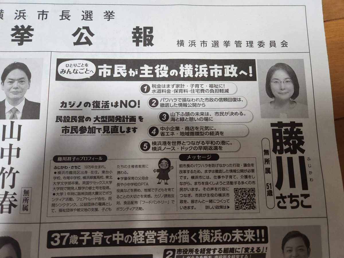 NKM_Chitose's tweet photo. #横浜市長選挙
#藤川さちこ　選挙公報 https://t.co/HOnaEN7NiT