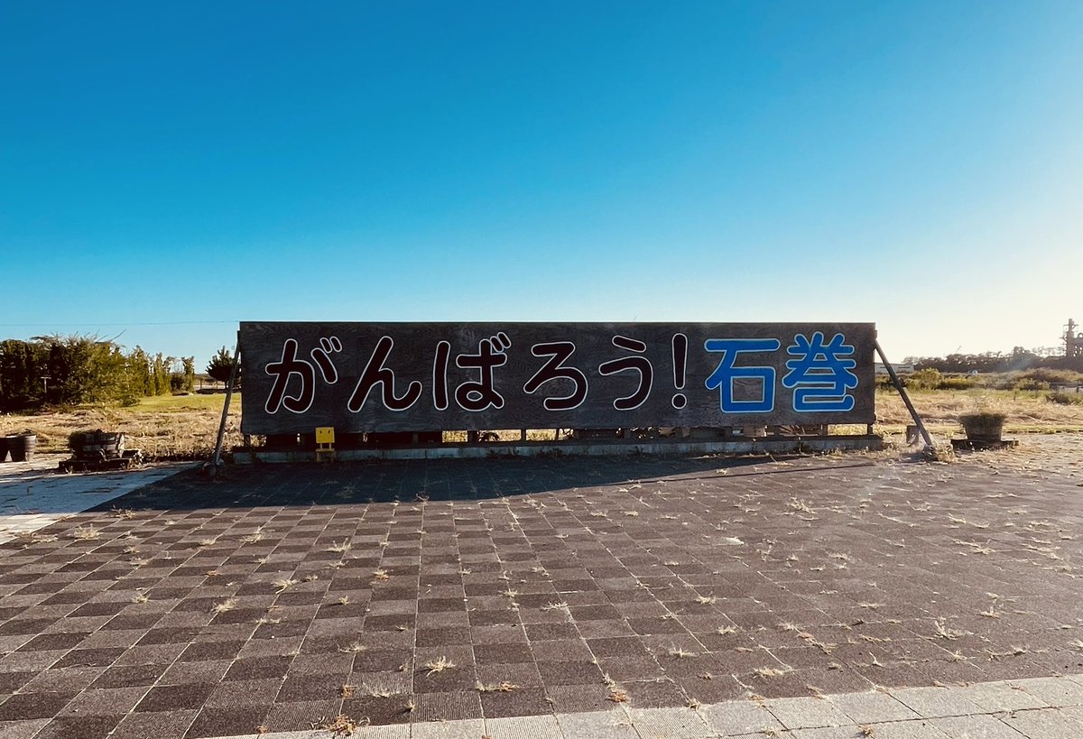 mam0_0fficialt's tweet photo. 久しぶりの石巻。訪れるべき場所。 https://t.co/ivNZD405oZ