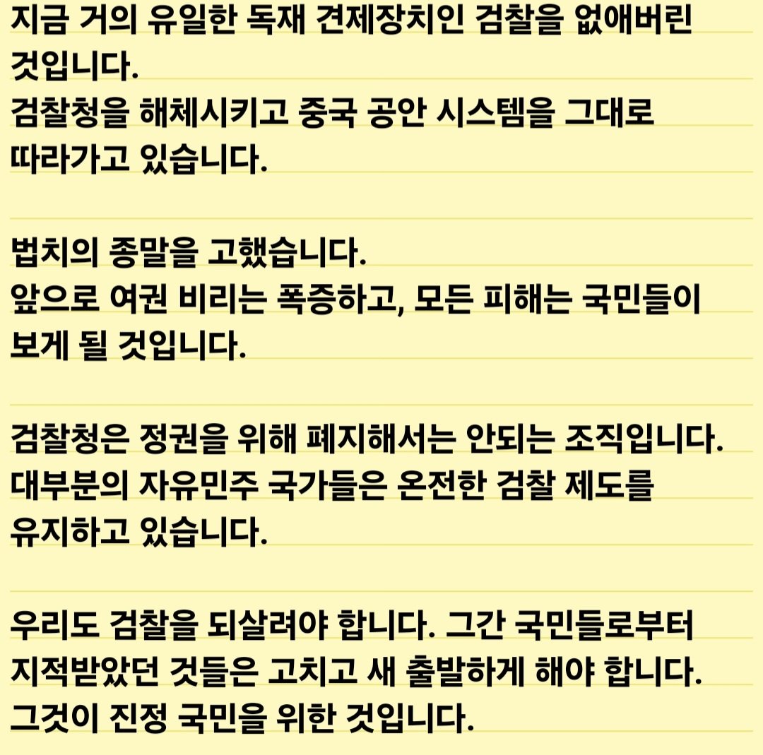 hkyoahn's tweet photo. 【이재명의 악법 리스트 13】 《 검찰청이 폐지된 것을 아십니까? 》

검찰청이 폐지되었습니다. 지난 10월 2일입니다.

검찰청은 제가 여러 차례 말씀드렸지만, 유럽 민주혁명의 산물입니다. 검찰은 1979년 프랑스혁명 이후 법원과 경찰의 전횡과
국민 피해를 막기위해 만들어진 제도입니다.

그런데 이재명 정권이 검찰청을 없애버렸습니다
검찰 개혁한다더니 아예 없애버린 것입니다.

국민을 보호하는 틀을 깨버린 것입니다.
지금 거의 유일한 독재 견제장치인 검찰을 없애버린 것입니다.
검찰청을 해체시키고 중국 공안 시스템을 그대로 따라가고 있습니다.

법치의 종말을 고했습니다.
앞으로 여권 비리는 폭증하고, 모든 피해는 국민들이 보게 될 것입니다.

검찰청은 정권을 위해 폐지해서는 안되는 조직입니다.
대부분의 자유민주 국가들은 온전한 검찰 제도를 유지하고 있습니다.

우리도 검찰을 되살려야 합니다. 그간 국민들로부터 지적받았던 것들은 고치고 새 출발하게 해야 합니다. 그것이 진정 국민을 위한 것입니다.

저는 검사 출신입니다. 그러나 검찰을 위해서가 아니라 국민을 지키기 위해 고언을 드리는 것입니다.

#검찰 #검찰청 #프랑스혁명 #이재명 #독재 #황교안