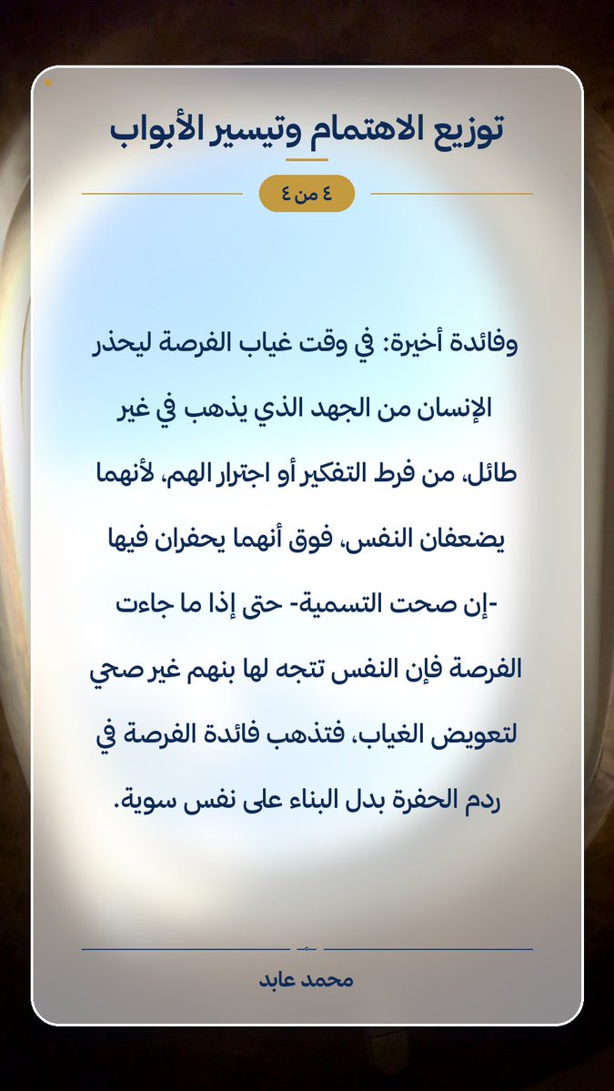 Aboesam's tweet photo. توزيع الاهتمام وتيسير الأبواب
 #التيسير #الرزق #الحكمة #الرفق #خاطرة https://t.co/sHmTb4eUAM