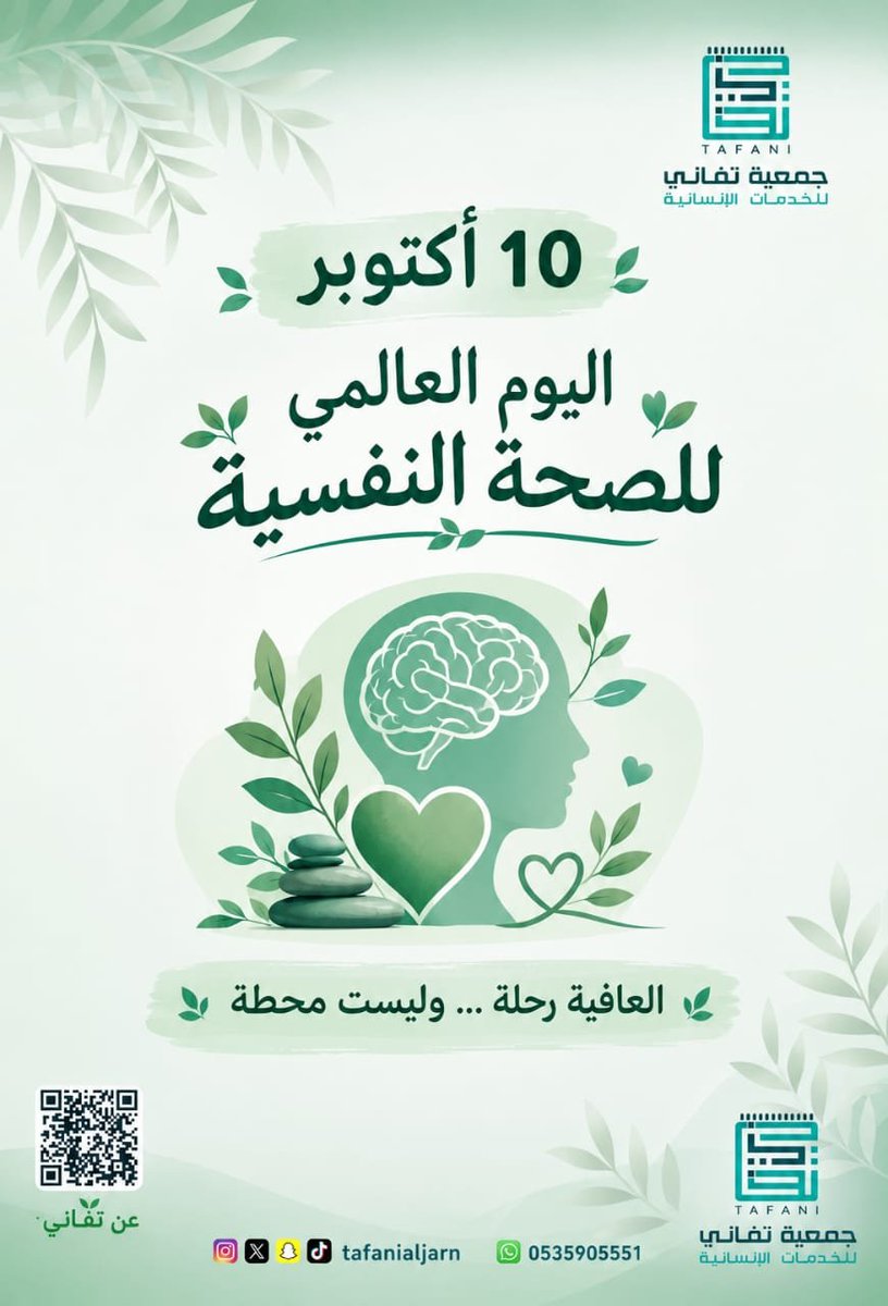 tafanialjarn's tweet photo. #اليوم_العالمي_للصحة_النفسية
#معًا_من_أجل_الصحة_النفسية
#العافية_رحلة_وليست_محطة
#مجتمع_واعٍ_بصحة_نفسية
#جمعية_تفاني_للخدمات_الإنسانية https://t.co/0x4sn7HREy