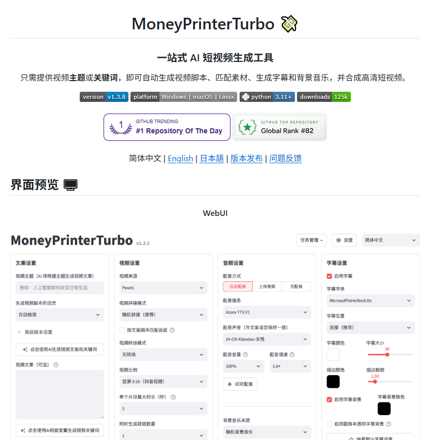 kfhshl's tweet photo. 一位中国开发者搞出了个狠东西，叫 MoneyPrinterTurbo，专攻全自动批量生产 TikTok、Reels、Shorts 短视频。

以前做一条短视频，脚本、配音、字幕、剪辑、后期，一样样磨，几个小时就没了。现在这套流程它全给你包了。

1️⃣ 丢一个主题或者 Prompt 进去，直接出成片
2️⃣ 脚本、配音、字幕、剪辑全自动，你压根不用动手
3️⃣ 导出就是适配 TikTok、Reels、Shorts 的尺寸
4️⃣ 完全免费开源，无订阅、无水印、无限制
说白了，以前肝一下午的活，现在一个 Prompt 扔进去，坐等收片就行。做批量号的，看到这个应该坐不住了。
🔗 https://t.co/Lg76XaBv5l