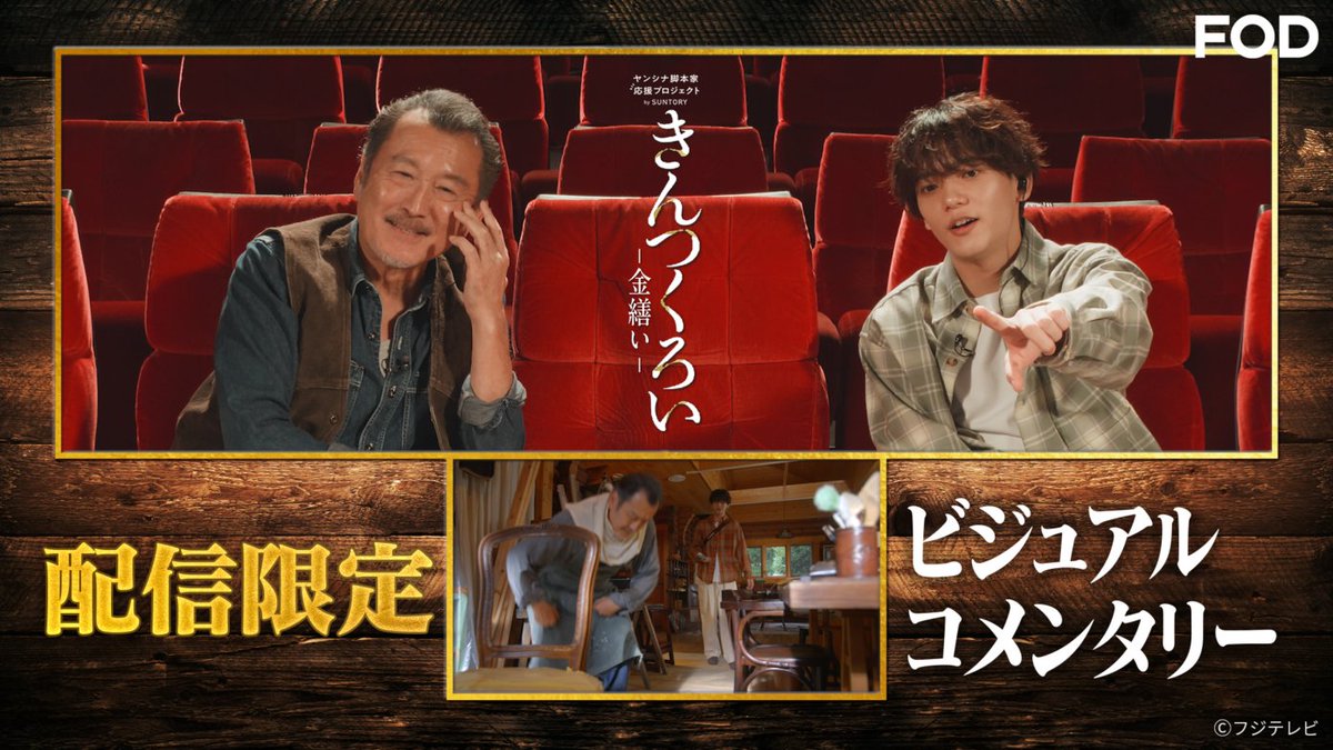 fujitvplus's tweet photo. ドラマ『#きんつくろい -金繕い-』
【コメンタリー企画　吉田×中島】を
#FOD で #無料 配信開始！🆓

＼🥃°˖✧配信限定✧˖°🥃／

ドラマの名場面を鑑賞しながら
#吉田鋼太郎 と #中島颯太 が撮影秘話をぶっちゃけトーク！

👇ご視聴はこちらから！
https://t.co/tGu4BplZKd

@kintsukuroi_cx https://t.co/9sGIpQ8A4i