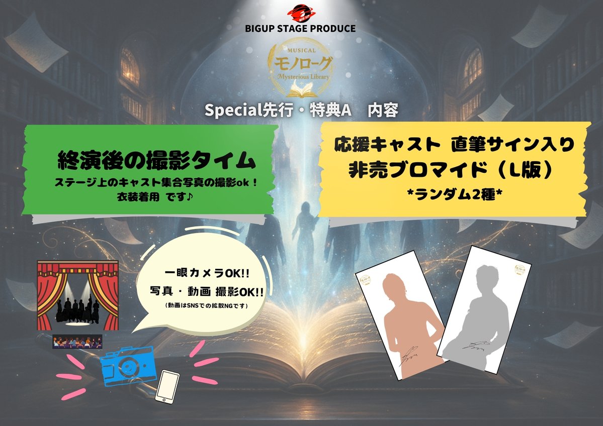 BigupStage's tweet photo. #モノローグ2026
MUSICAL
モノローグ 〜 Mysterious Library 〜

🎫豪華特典付きチケット（抽選）
≪10/12(月)23:59≫まで！！好評受付中！！

✧⋄⋆⋅⋆⋄✧

🦉特典内容🦉

★Special先行（特典A）内容
📸終演後・全キャスト集合撮影タイム
✍応援キャスト直筆サイン入り非売ブロマイド（ランダム2種）

★先行（特典B付き）内容
📸終演後・全キャスト集合撮影タイムのみ

✧⋄⋆⋅⋆⋄✧
🎫
https://t.co/dINWNVsJ23

📅2026.11/4(水)～11/8(日)
🎪萬劇場
脚本：平野建
原案・演出：中野智行（PaniCrew）

主演 秋元 綴　#坂田大夢
ヒロイン 恐山 冬香　#田口華

恐山 春花 / #西野愛夏
アガサ・クリスティー　#菅原ブリタニー
アーサー・コナン・ドイル　#海田波知
ウィリアム・シェイクスピア　#松岡美沙　#石井文夏
太宰 治　#鷲尾侑南　#宮田莉苑
芥川 龍之介　#西尾満留　#井寄優
宮沢 賢治　#沢田澪　#齊藤栞利
相沢 可憐　#みなもとあさひ　#夏田波輝
紙野 了　#白木太一朗
久米 正雄　#宮原理玖　#鶴添雄大
and more...!!

-----

-STORY-
夜の図書館で見つかった“未完の物語”の原稿
文豪達が、彼に語りかける
一つの小さな奇跡📚

-----

公式HP🔽
https://t.co/uPj9WxvFIB

チケット情報・GOODS情報・キャスト応援企画、など
順次発表予定です！続報をお待ちください！