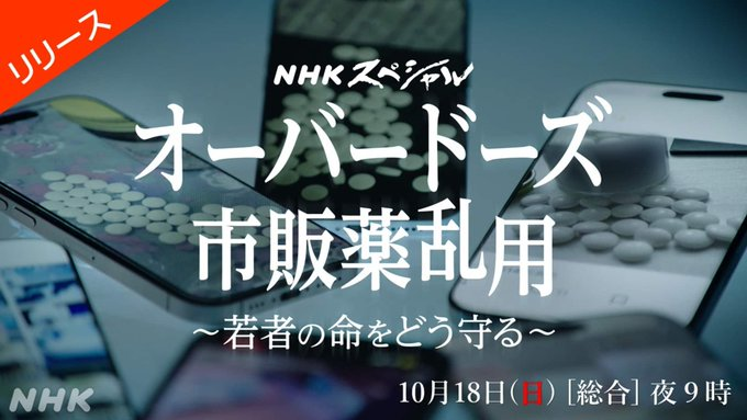 yze9sz's tweet photo. 登録販売者の勉強をして、市販薬を乱用する人達がいる事を知りました。
咳止め薬など指定濫用防止医薬品として、売る側は陳列方法も、買う人の年齢を確認する事も、気をつけています。
それなのに…。
NHKで18日の夜9時から放送。勉強した内容なので気になります！ https://t.co/6UIrOOcI5d