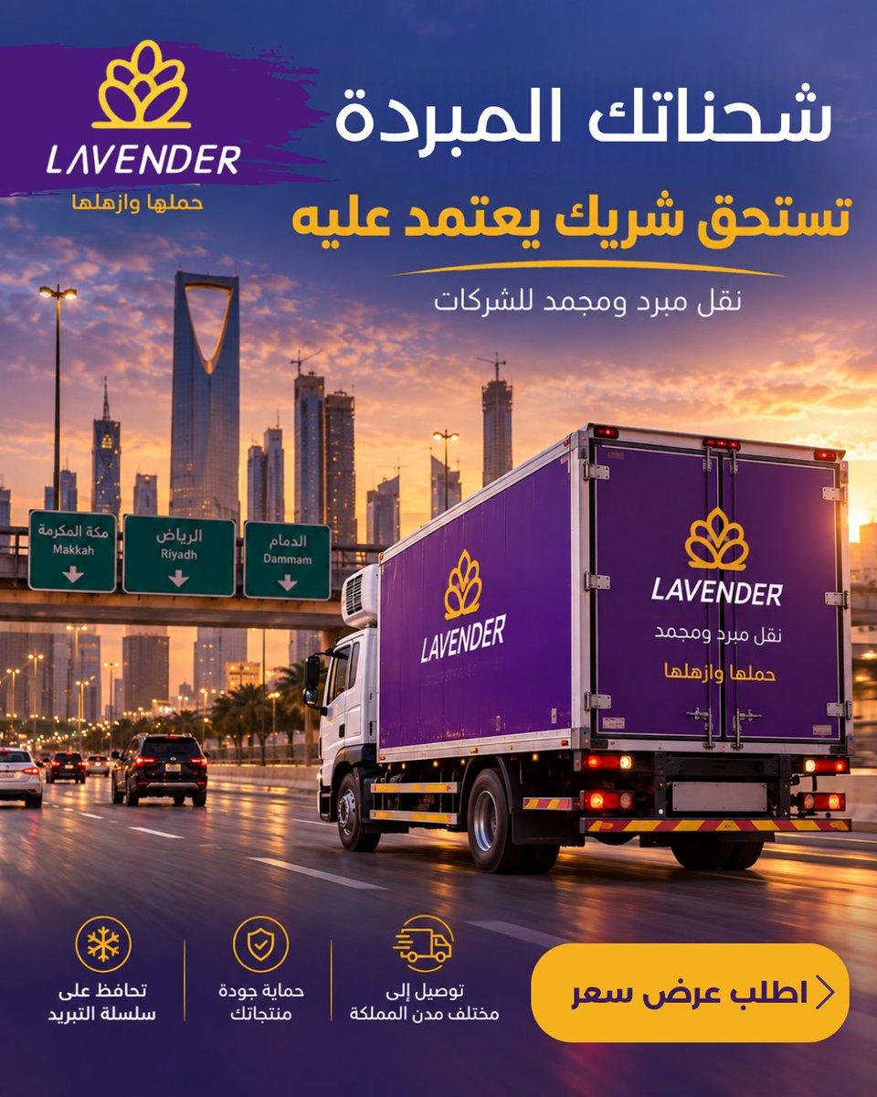 Applavender1's tweet photo. شحناتك المبردة تستحق شريك يعتمد عليه 

لافندر حملها وازهلها 

#لافندر #الرياض_جده_القصيم_المدينه_مكه_ينبع_الطائف_الخرج_الباحه_الجوف_سكاكا_حائل #نقل #نقل_مبرد #توصيل https://t.co/nkCztEoLwk