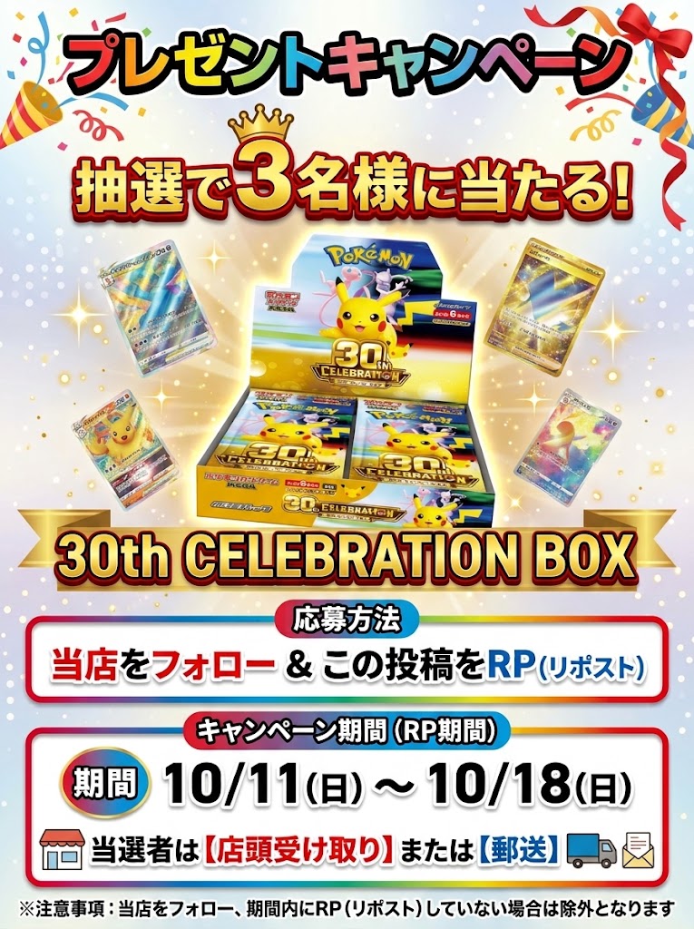 otakarank's tweet photo. プレゼントキャンペーン！！
当店をフォロー＆RPで30thCELEBRATIONが1BOX3名様にプレゼント！
詳しくは画像をご確認ください。
＃お宝あっとマーケット西葛西
＃ポケカ
＃30周年
＃ポケモンカードゲーム https://t.co/MrOZ1zkWhA