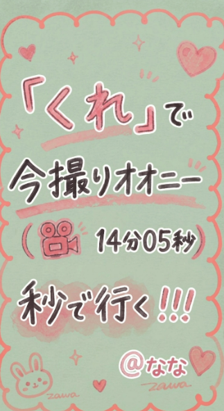 nana71093's tweet photo. 突然送ってもいい人いる？
合言葉・♡・ https://t.co/xBwMdR2nNi