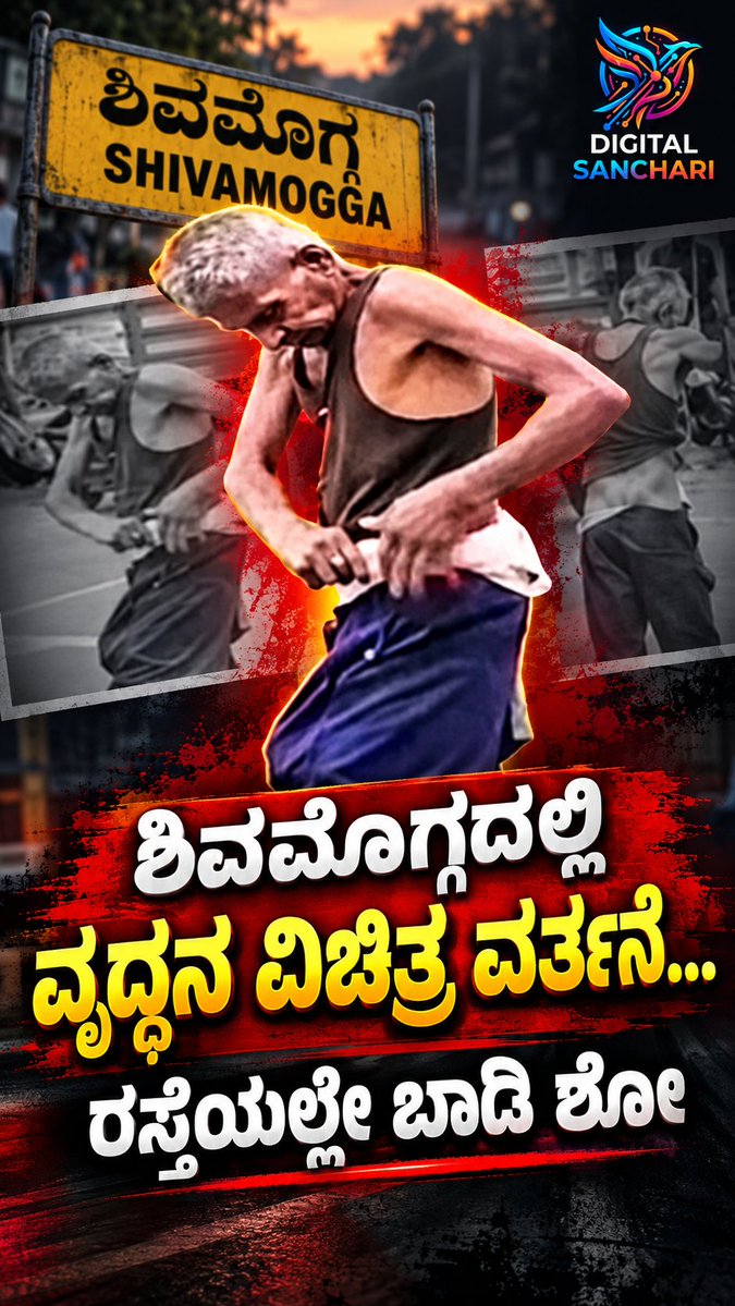 DigitalSan41's tweet photo. 😳 ಶಿವಮೊಗ್ಗದಲ್ಲಿ ವೃದ್ಧನ ವಿಚಿತ್ರ ವರ್ತನೆ ವೈರಲ್!

ರಸ್ತೆಯಲ್ಲೇ ವಿಚಿತ್ರವಾಗಿ ವರ್ತಿಸಿ ಬಾಡಿ ಶೋ ಮಾಡಿದ ವೃದ್ಧನ ವಿಡಿಯೋ ಸೋಷಿಯಲ್ ಮೀಡಿಯಾದಲ್ಲಿ ಭಾರಿ ವೈರಲ್ ಆಗಿದೆ. 
#DigitalSanchari #Shivamogga #ViralVideo #KannadaNews #ShivamoggaNews #KarnatakaNews https://t.co/mdwplNIlz3